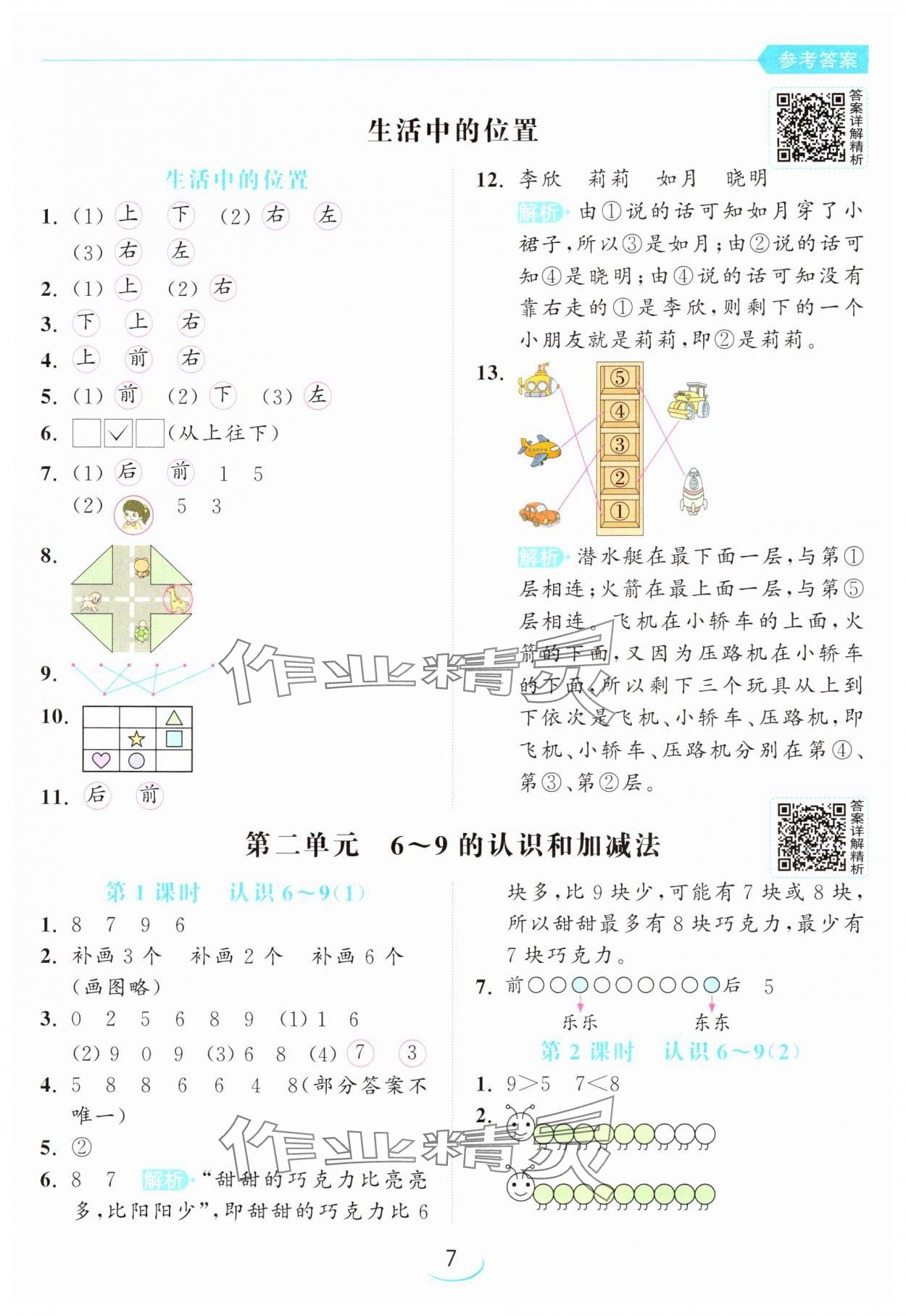2024年亮点给力提优班一年级数学上册苏教版 参考答案第7页