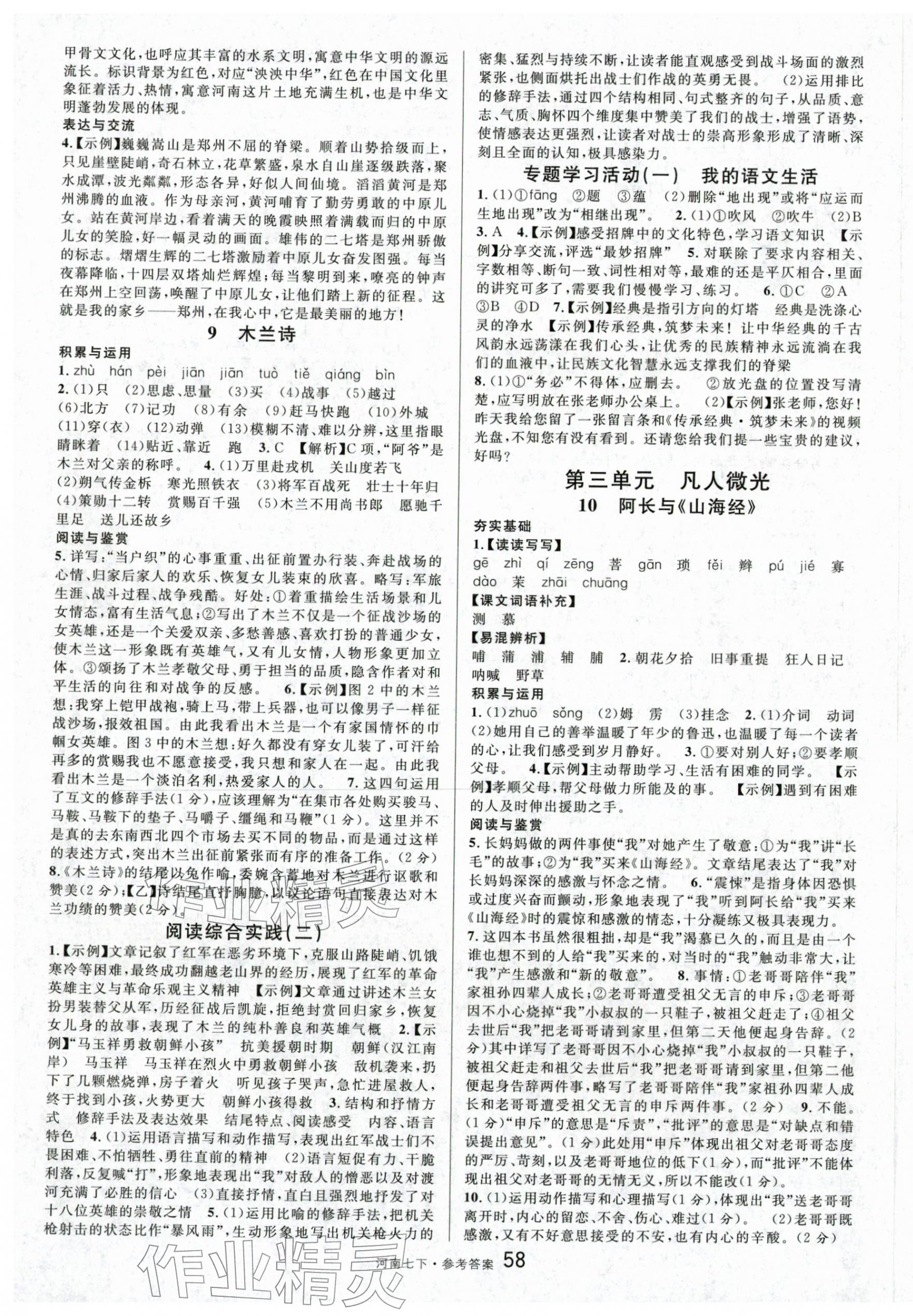 2026年名校課堂七年級(jí)語(yǔ)文1下冊(cè)人教版河南專版&nbsp;第4頁(yè)