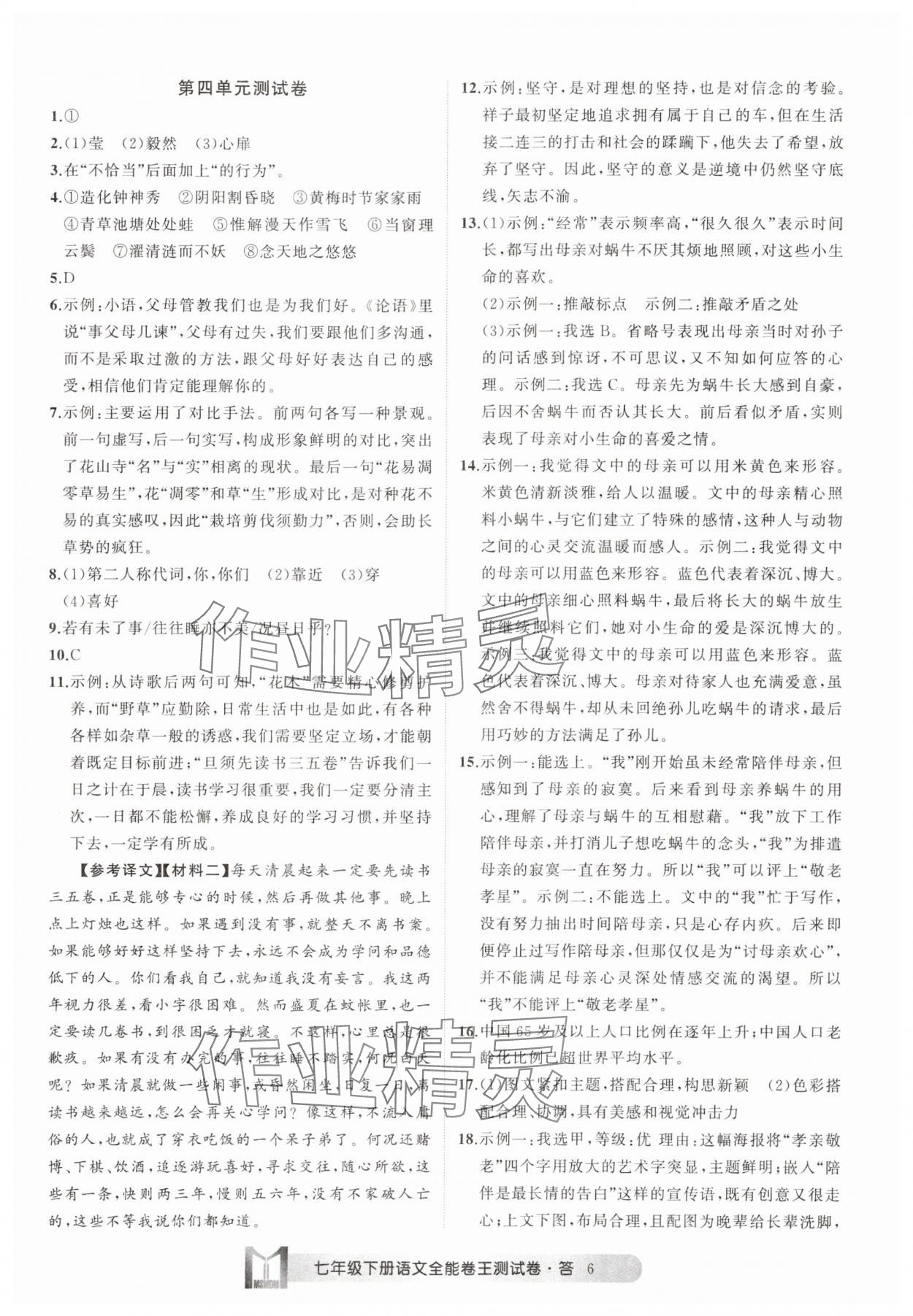 2025年全能卷王單元測試卷七年級語文下冊人教版 參考答案第6頁