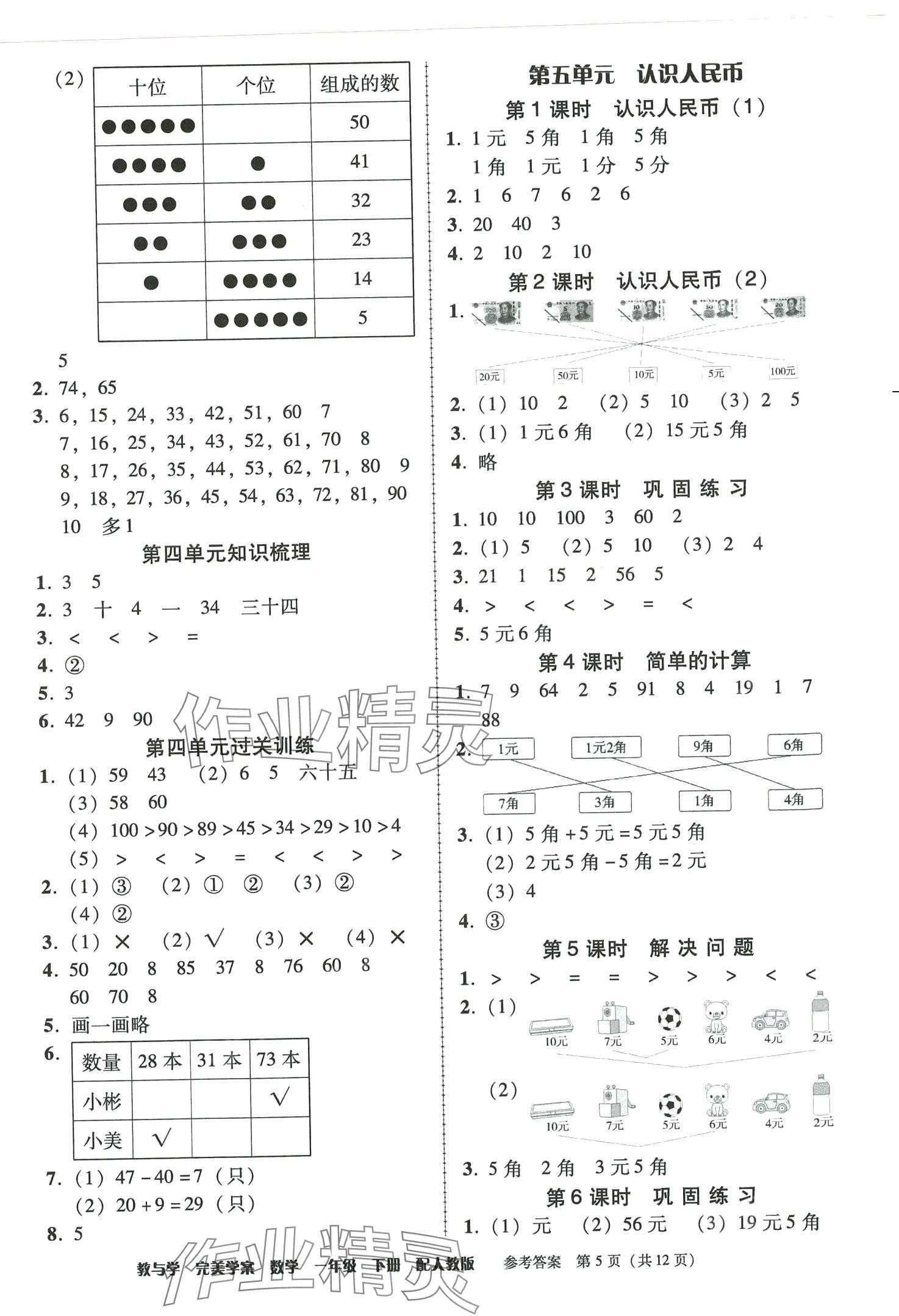 2024年完美学案一年级数学下册人教版 第5页