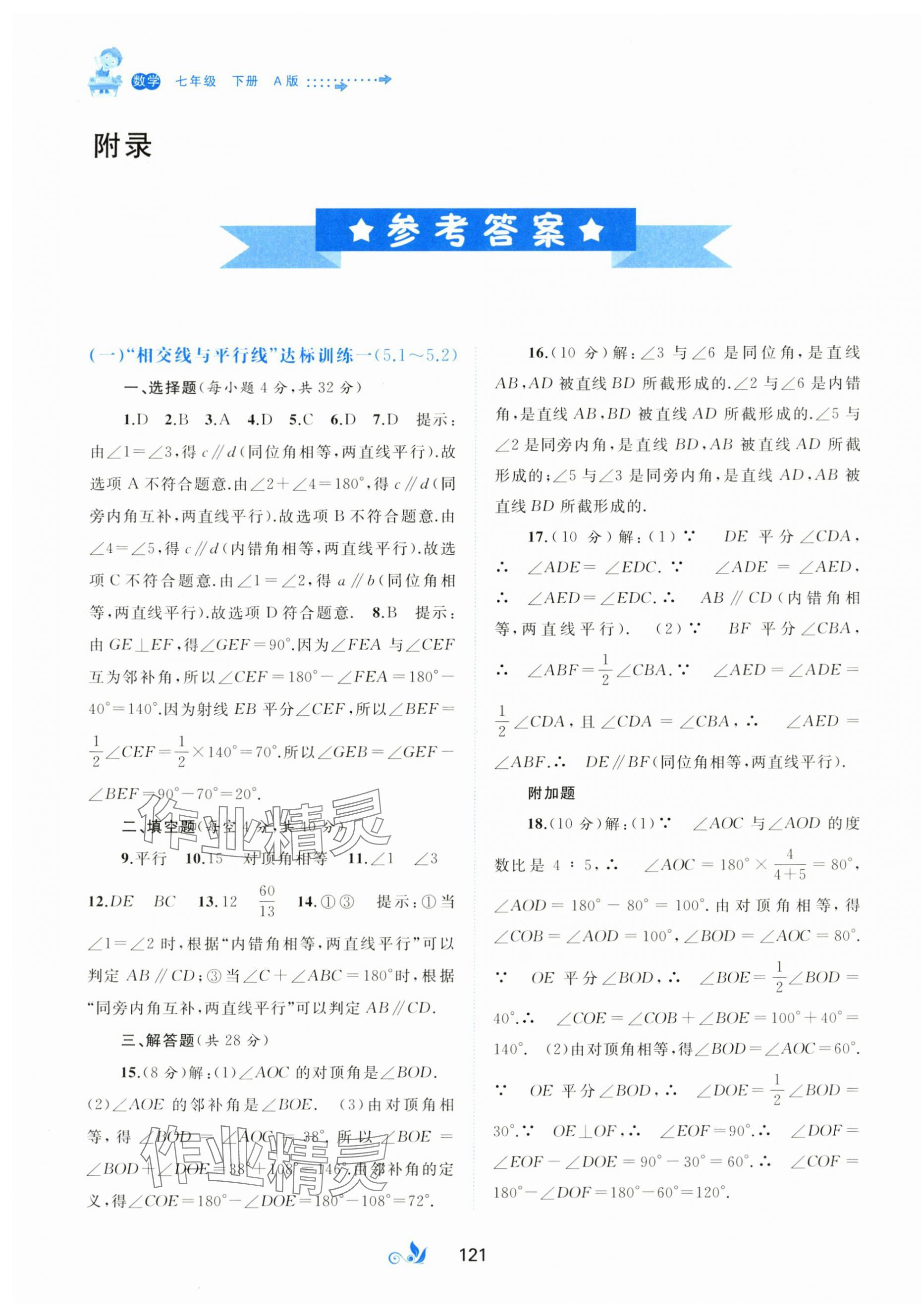 2024年新課程學(xué)習與測評單元雙測七年級數(shù)學(xué)下冊人教版A版 第1頁