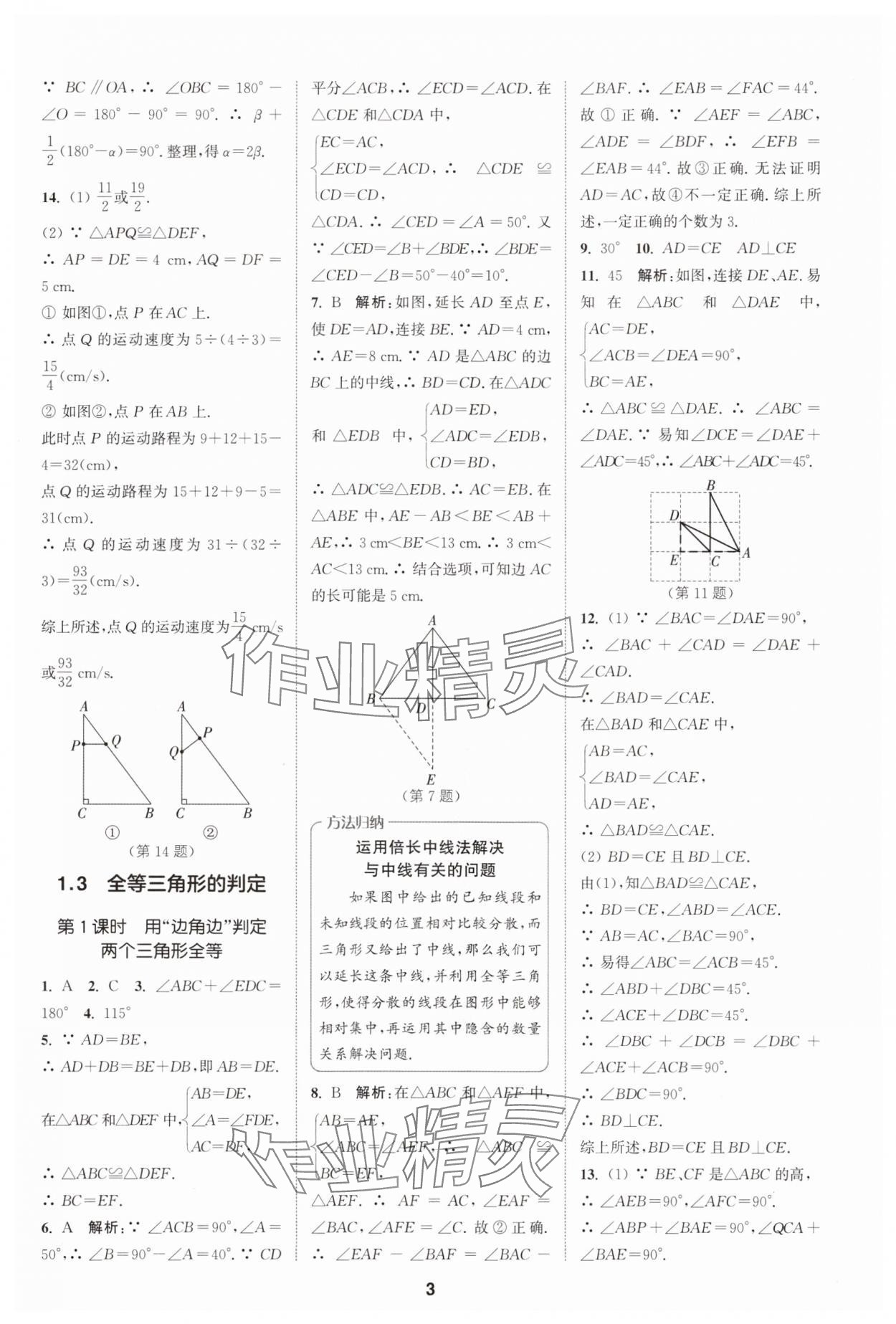 2025年拔尖特训八年级数学上册苏科版 第3页