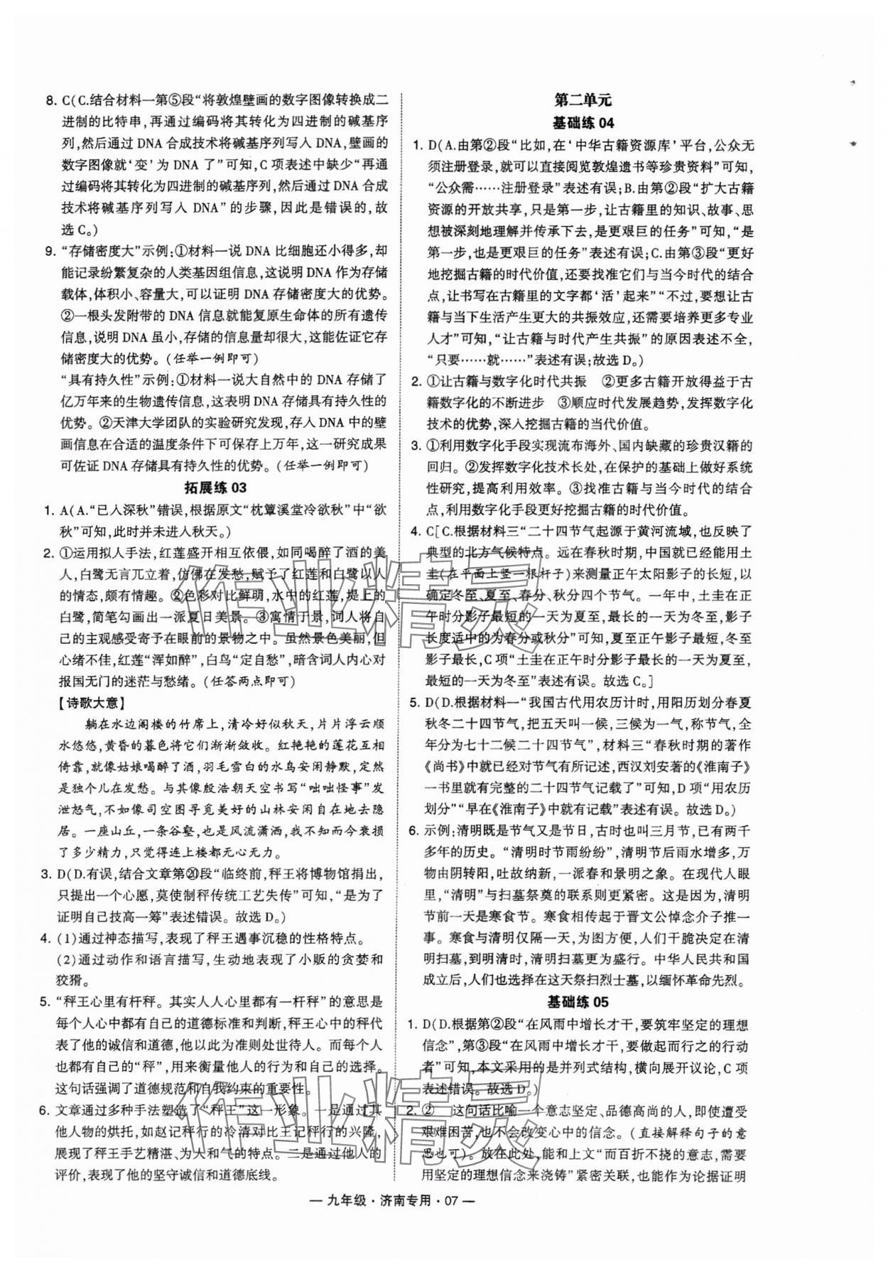 2024年學霸組合訓練九年級語文全一冊人教版濟南專版 參考答案第7頁