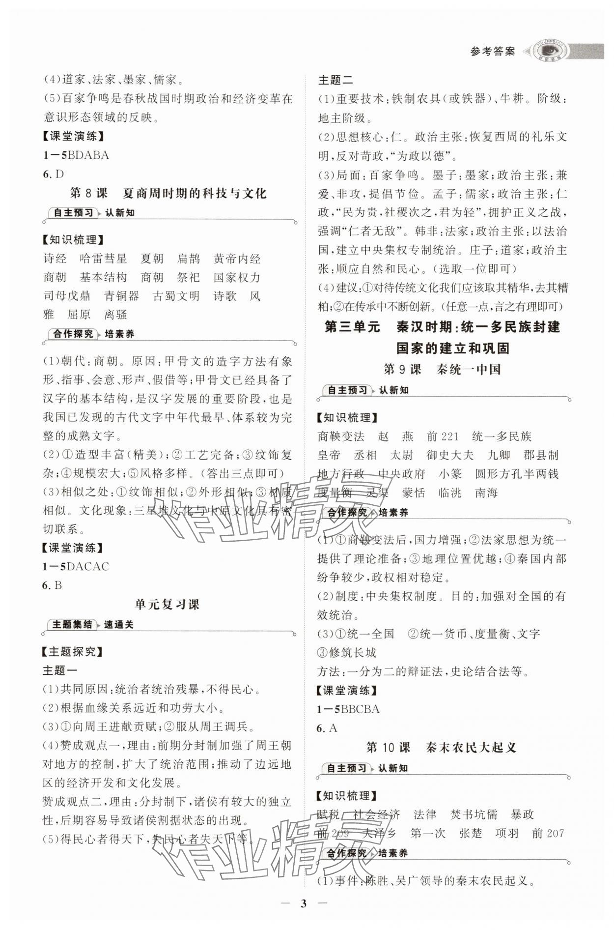 2025年世纪金榜初中学习方略七年级历史上册人教版深圳专版&nbsp;第3页