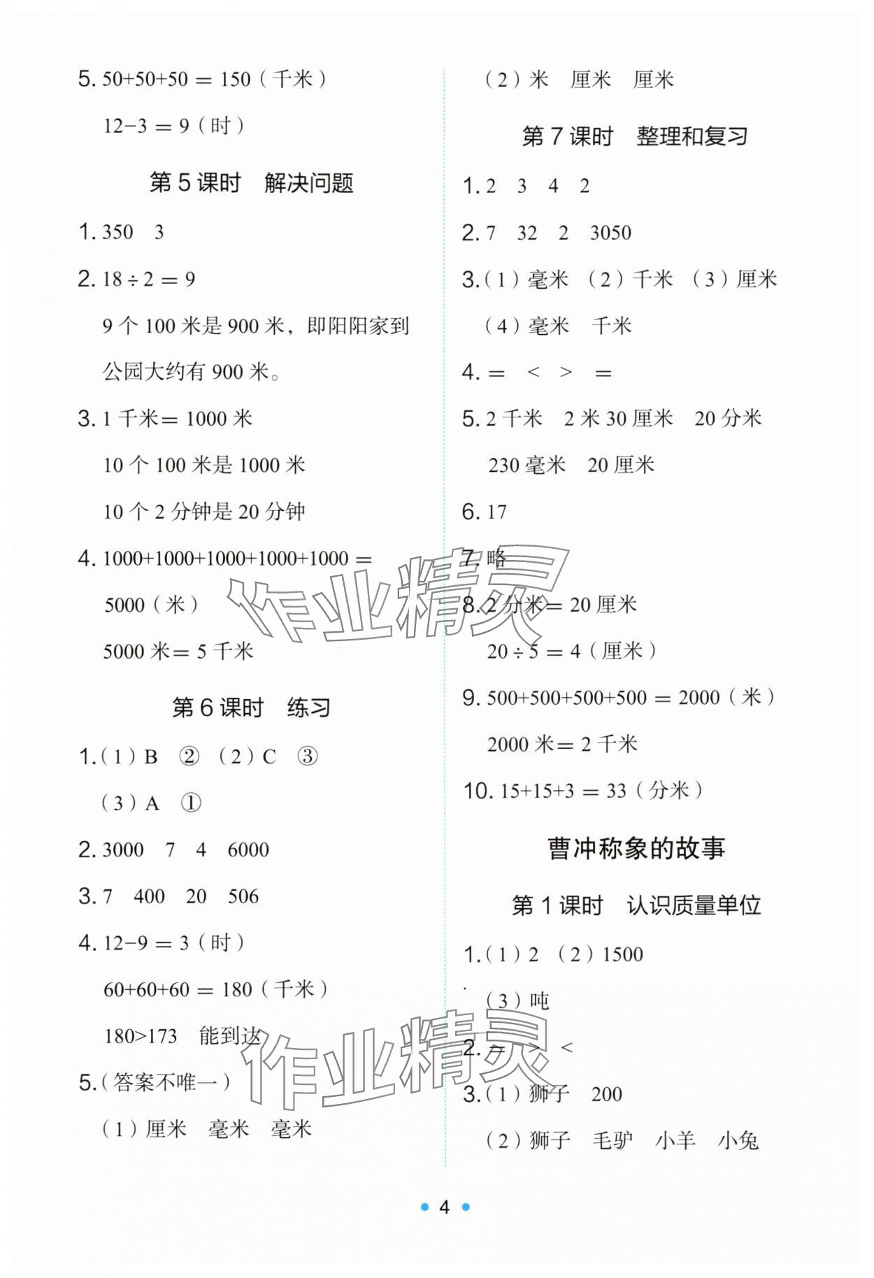 2025年能力培養與測試三年級數學上冊人教版 第4頁