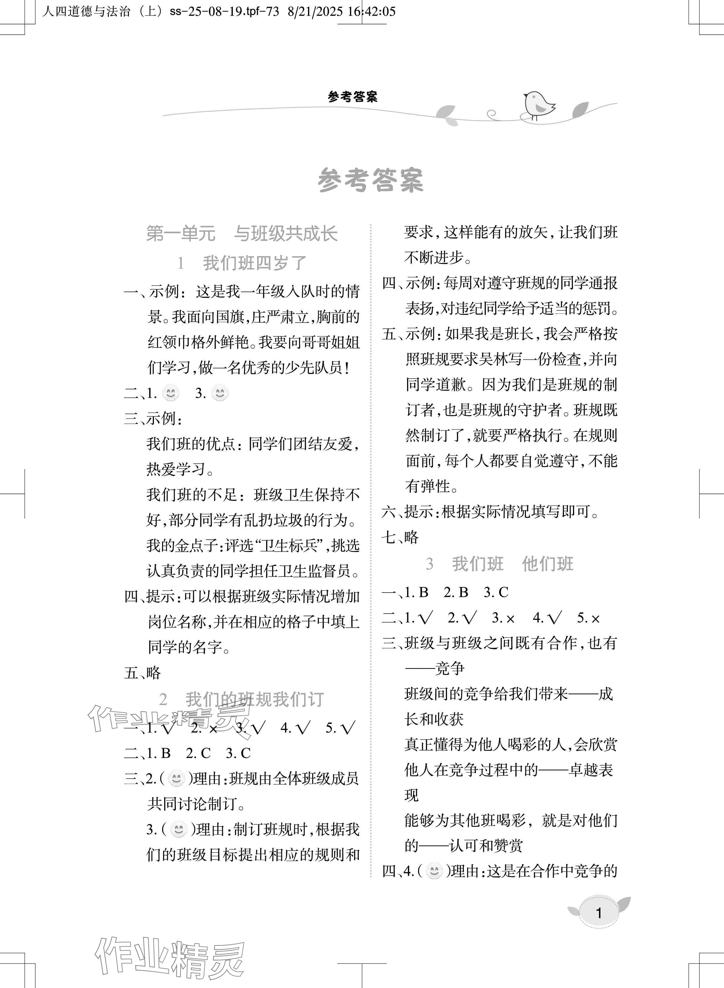 2025年长江作业本课堂作业四年级道德与法治上册人教版 参考答案第1页