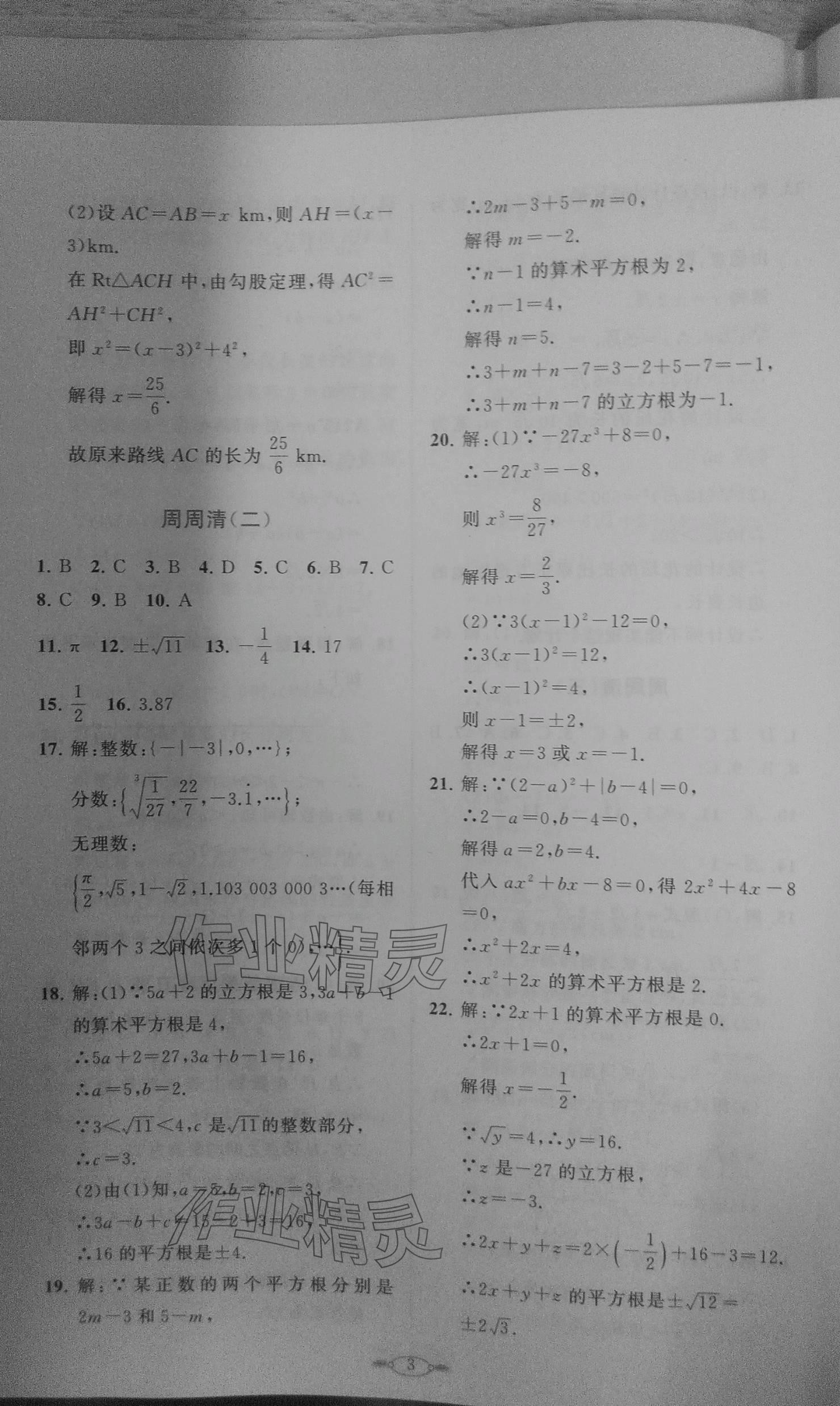 2023年课标新卷八年级数学上册北师大版 参考答案第3页