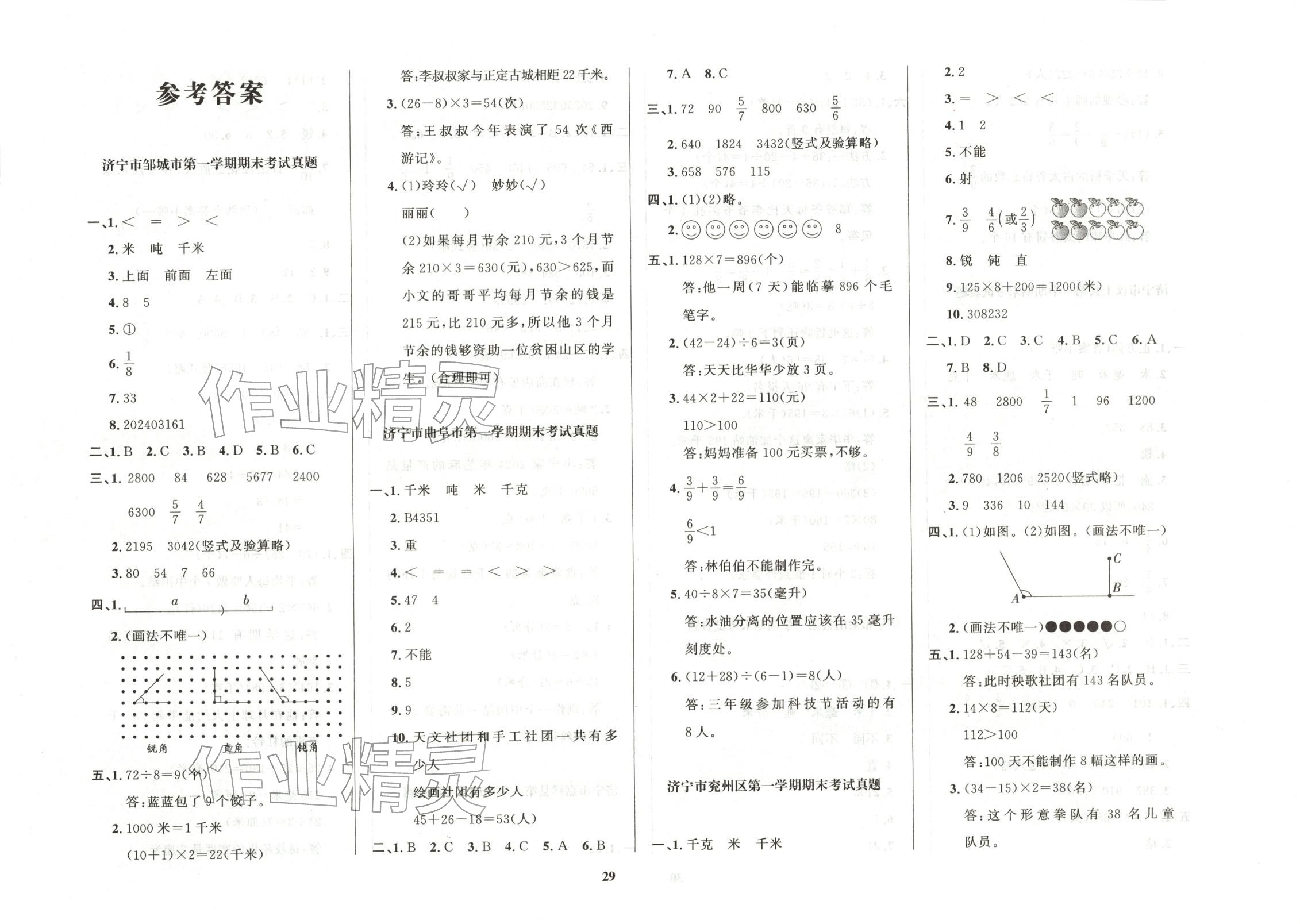 2025年济宁真题汇编三年级数学上册人教版 第1页