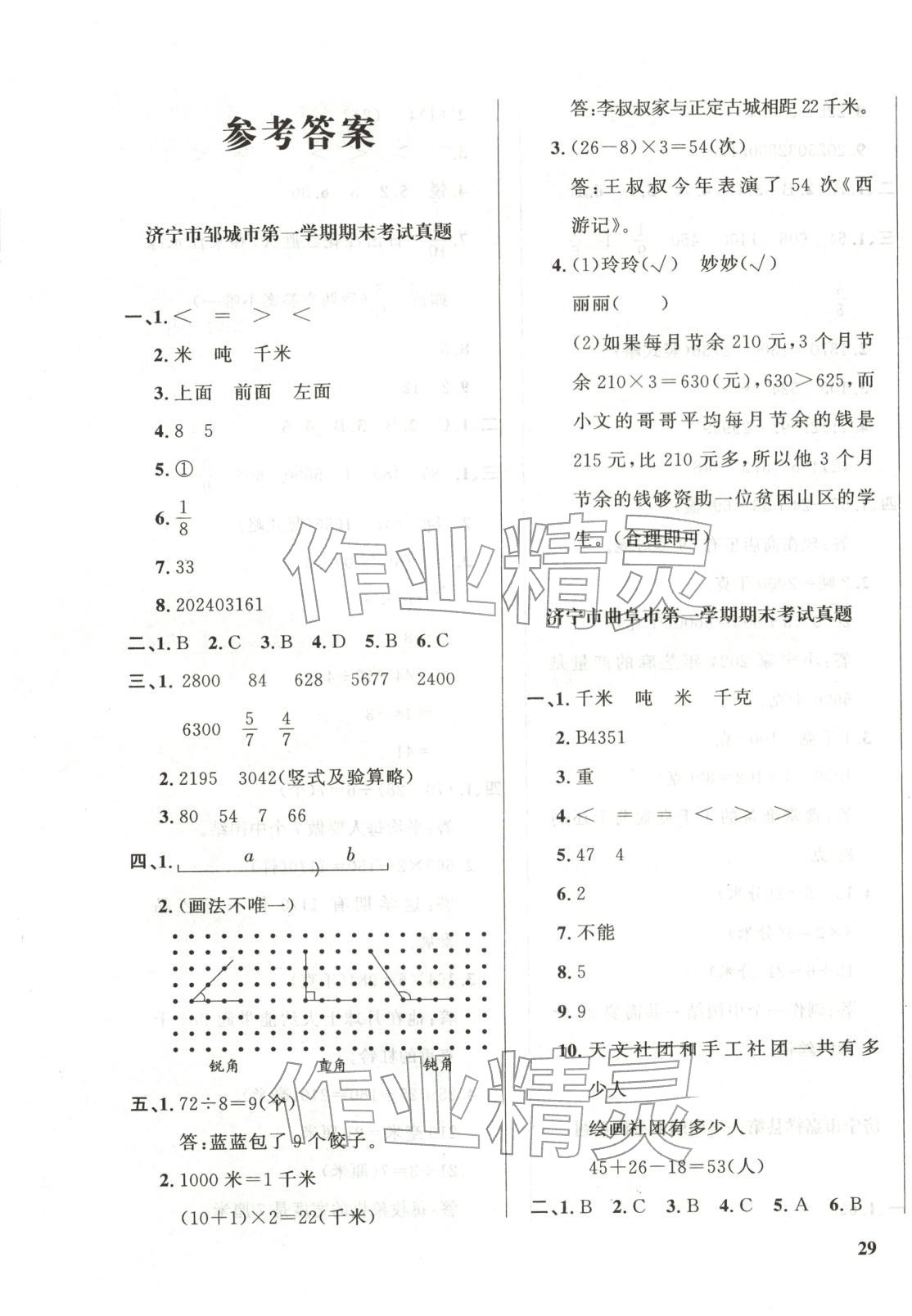 2025年濟寧真題匯編三年級數學上冊人教版 第1頁