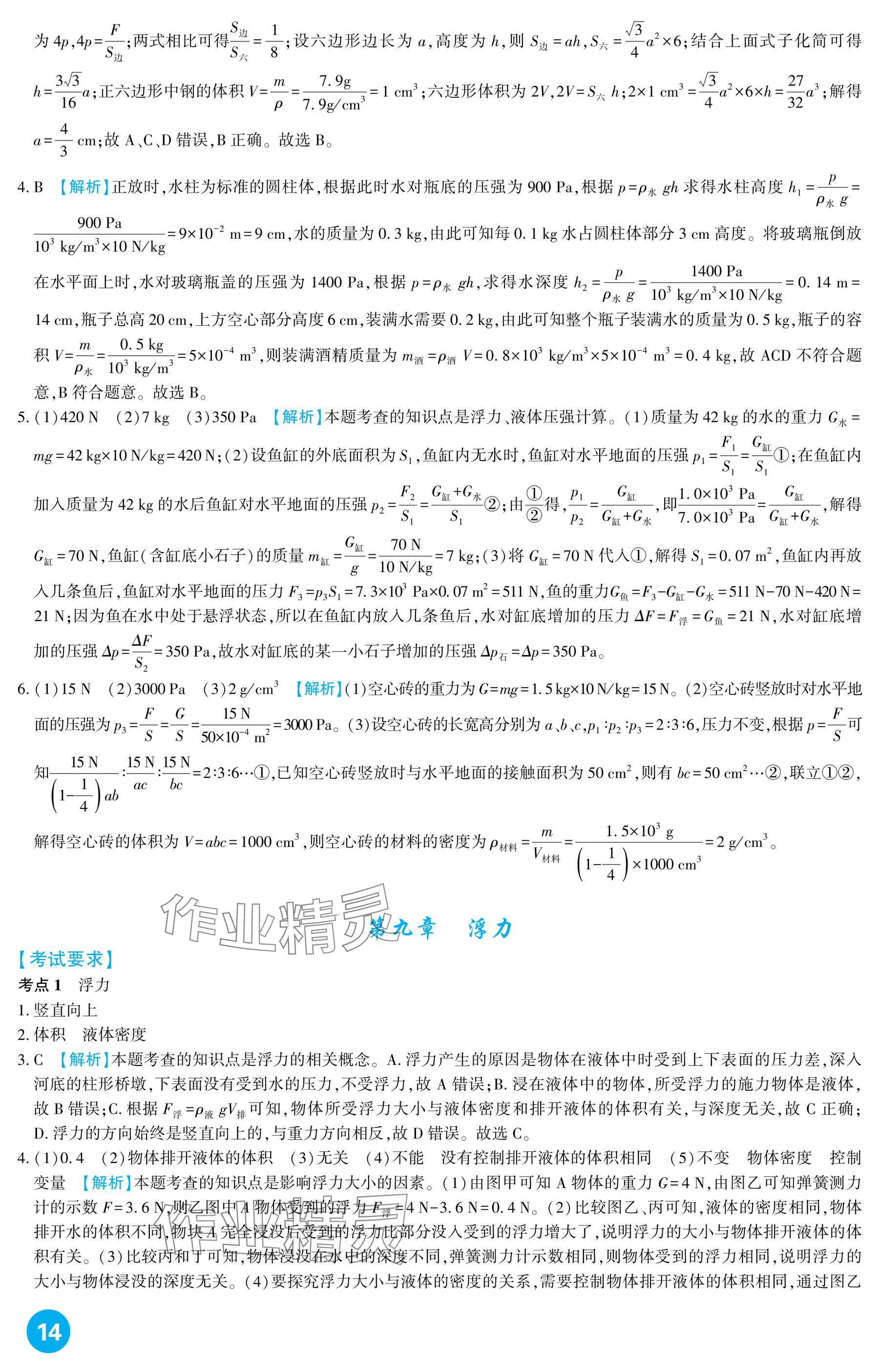 2025年中考總復習新疆文化出版社物理 參考答案第14頁