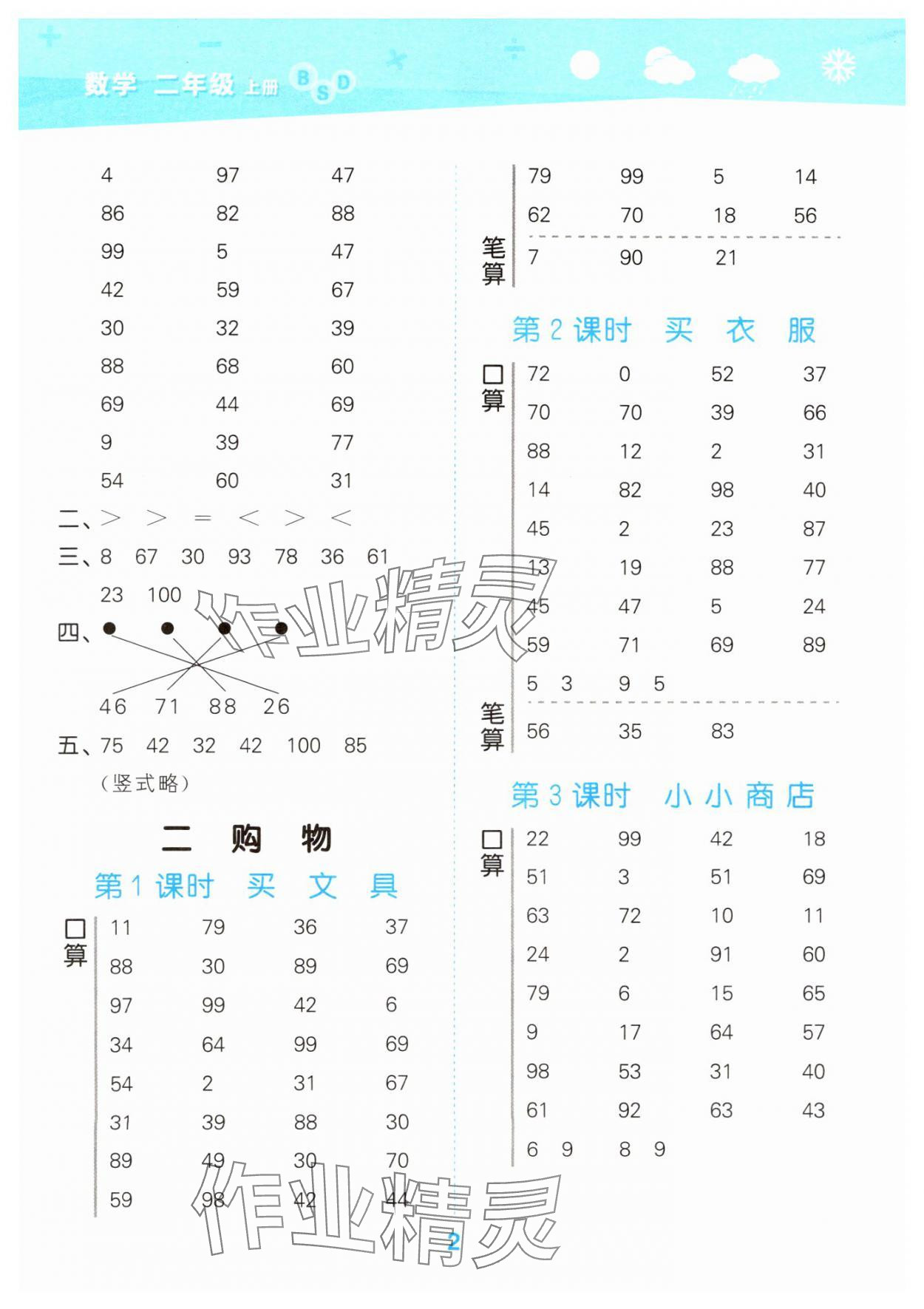 2024年口算大通關(guān)二年級(jí)數(shù)學(xué)上冊(cè)北師大版 參考答案第2頁