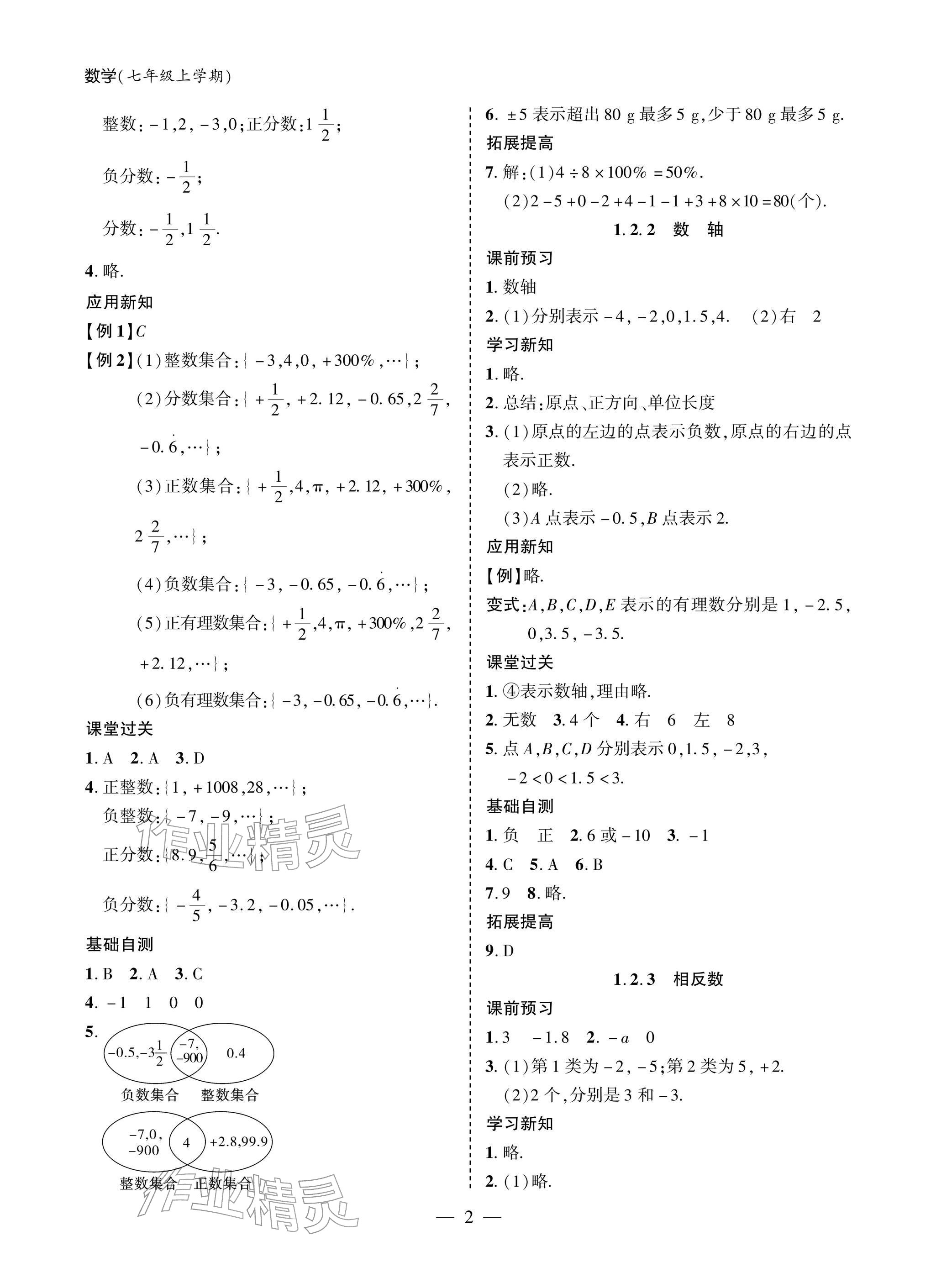 2025年新课堂同步学习与探究七年级数学上册人教版 参考答案第2页