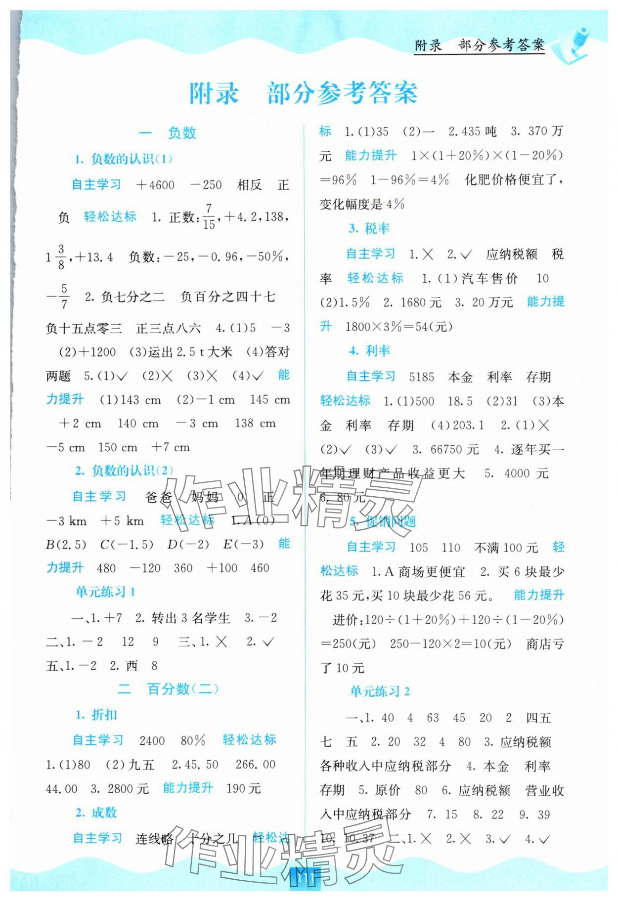 2024年自主学习能力测评六年级数学下册人教版 第1页