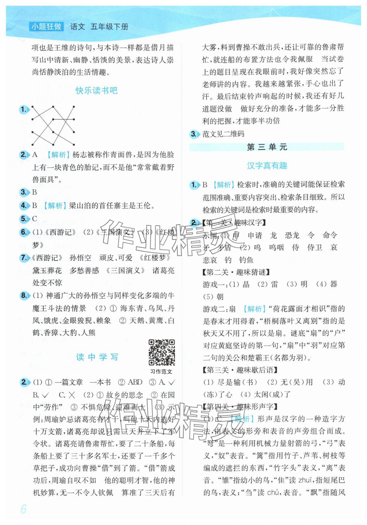2025年小題狂做培優作業本五年級語文下冊人教版 第6頁