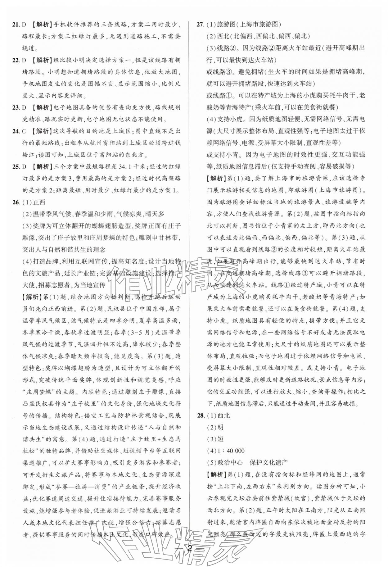 2026年中考专题分类卷地理&nbsp;参考答案第2页