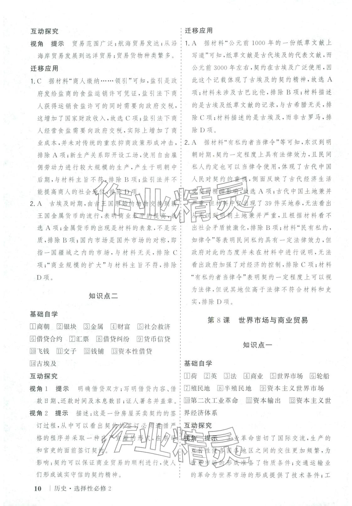 2025年新高考领航一线课堂高中历史选择性必修第二册广西专版&nbsp;第10页
