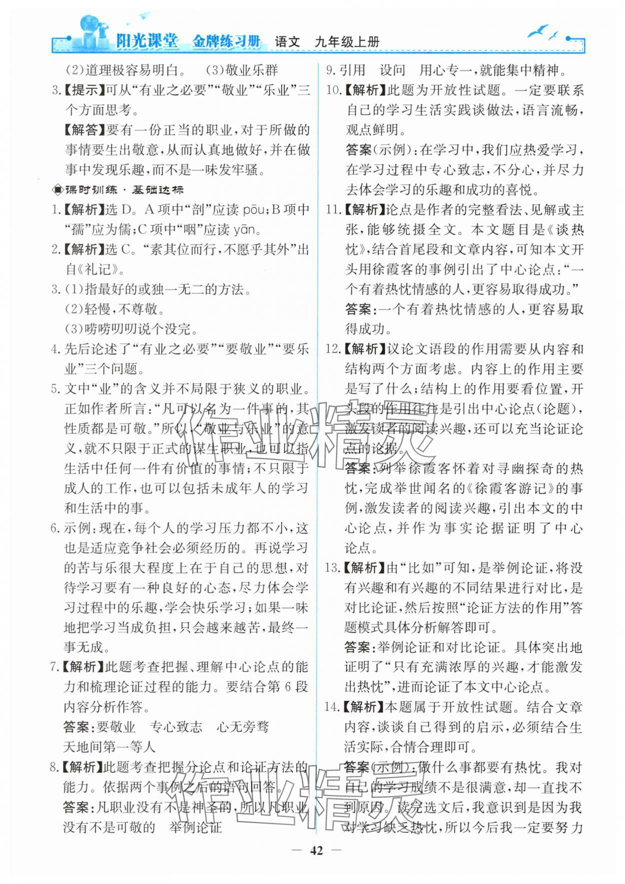 2025年阳光课堂金牌练习册九年级语文上册人教版 第6页