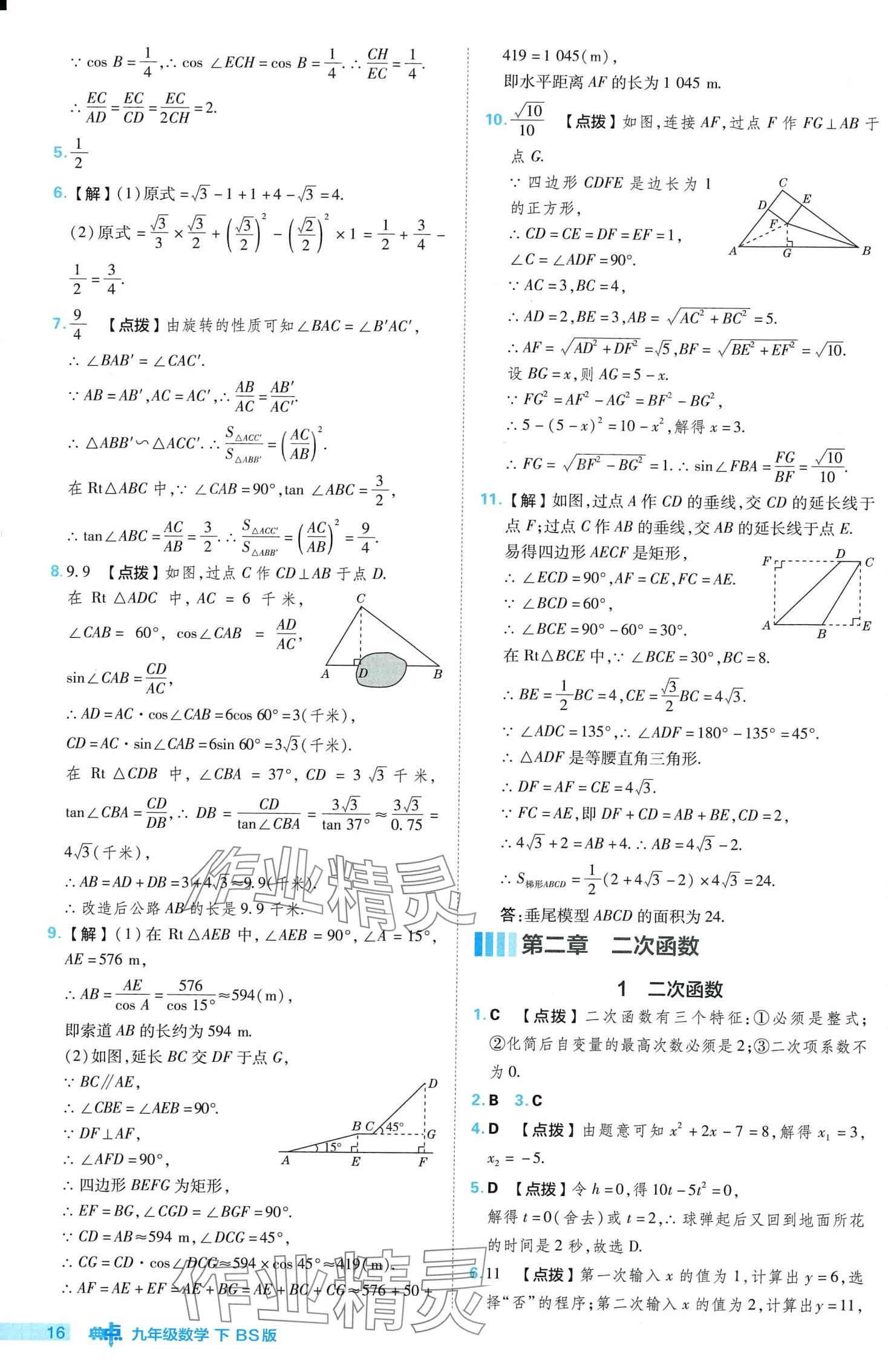 2024年综合应用创新题典中点九年级下册北师大版 第16页