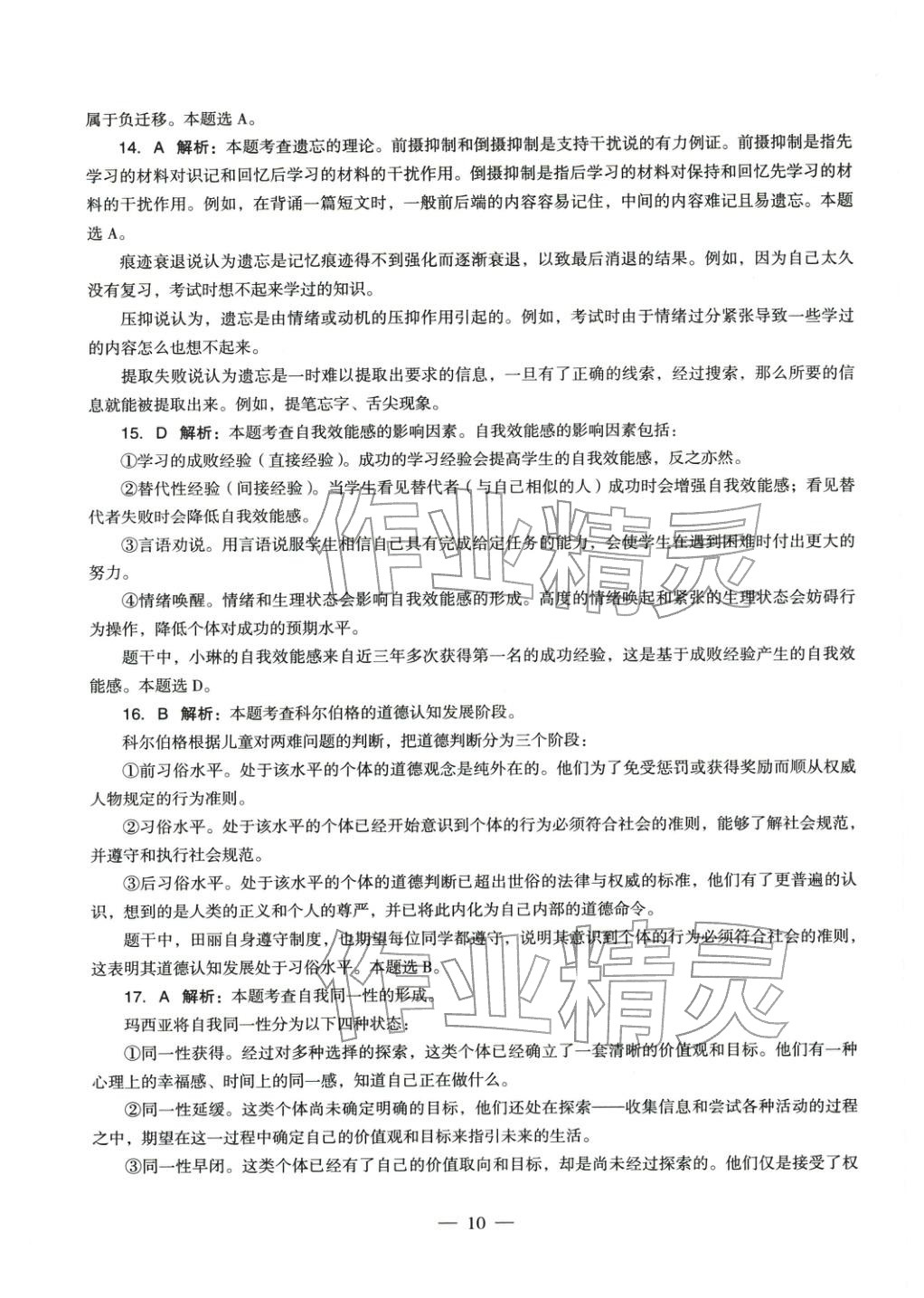 2025年教育知识与能力历年真题及标准预测试卷中学上册&nbsp;参考答案第10页