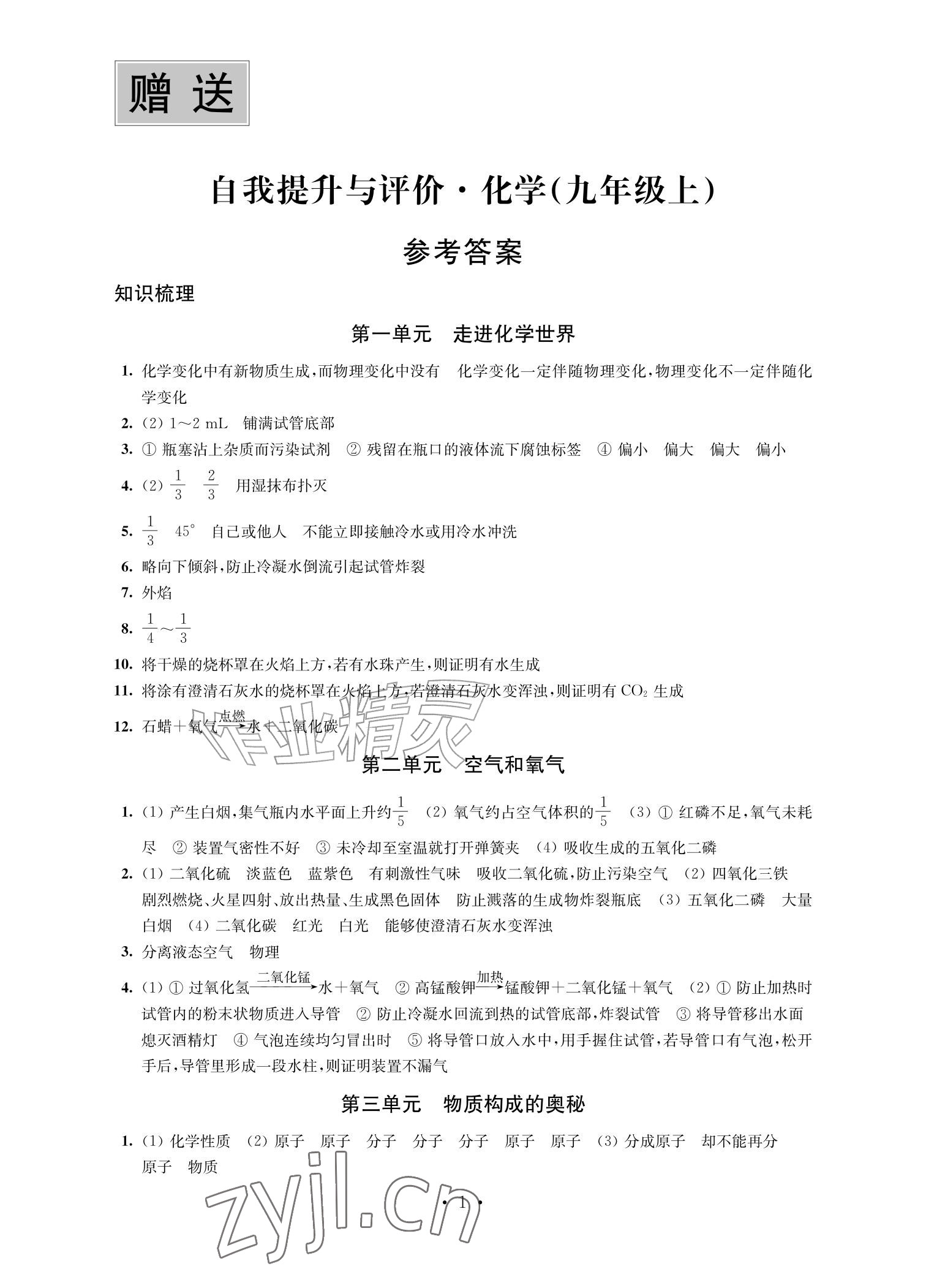 2026年自我提升与评价九年级化学上册人教版&nbsp;参考答案第1页