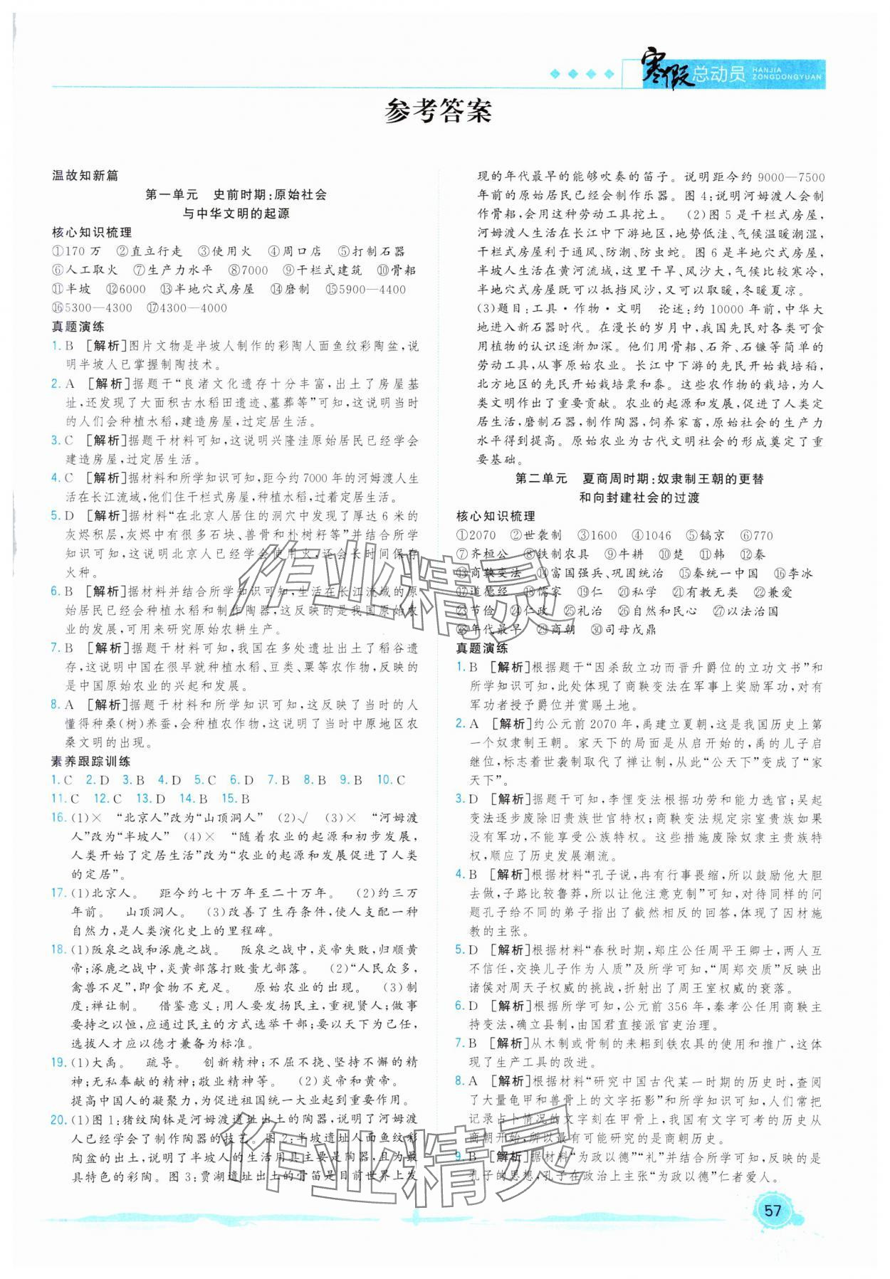 2025年寒假总动员合肥工业大学出版社七年级历史全一册人教版 第1页