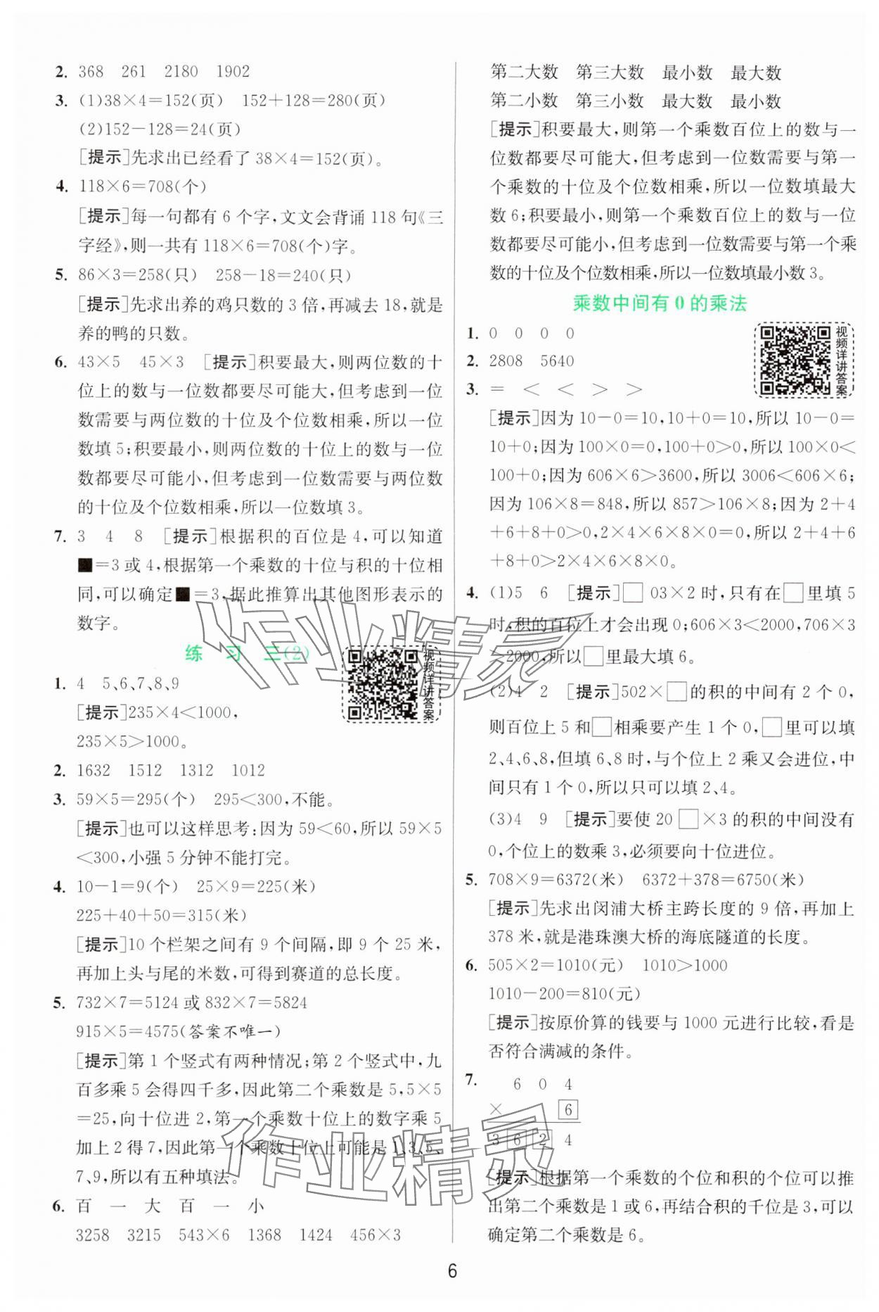 2024年实验班提优训练三年级数学上册苏教版 参考答案第6页