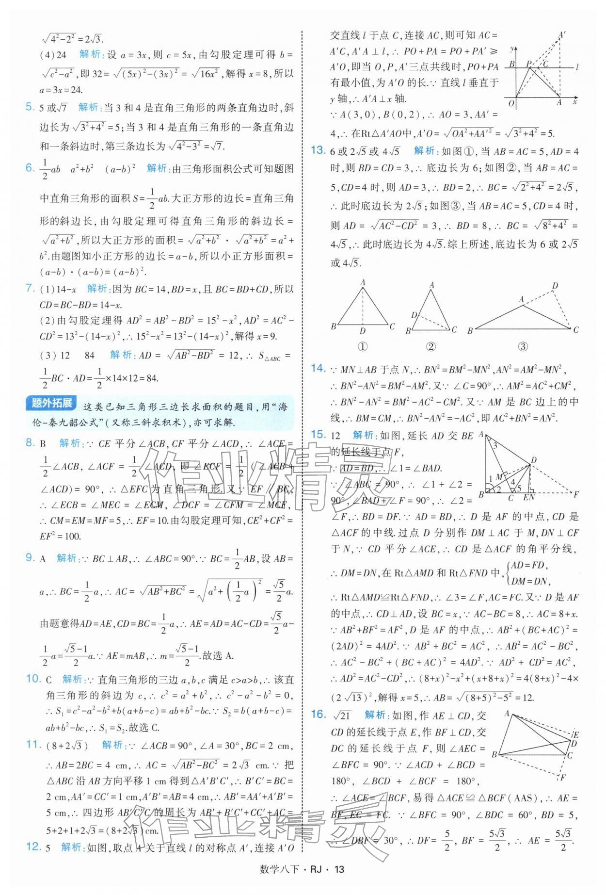 2026年學(xué)霸題中題八年級數(shù)學(xué)下冊人教版&nbsp;第13頁