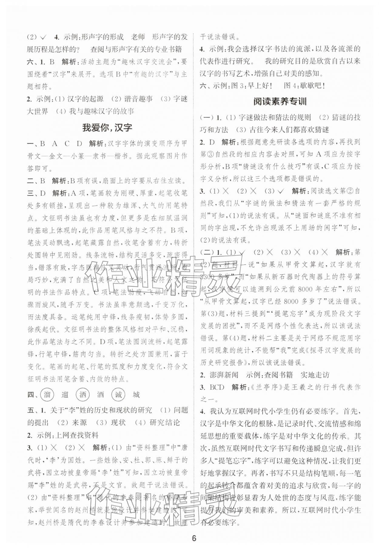 2026年通城学典课时作业本五年级语文下册人教版&nbsp;第6页