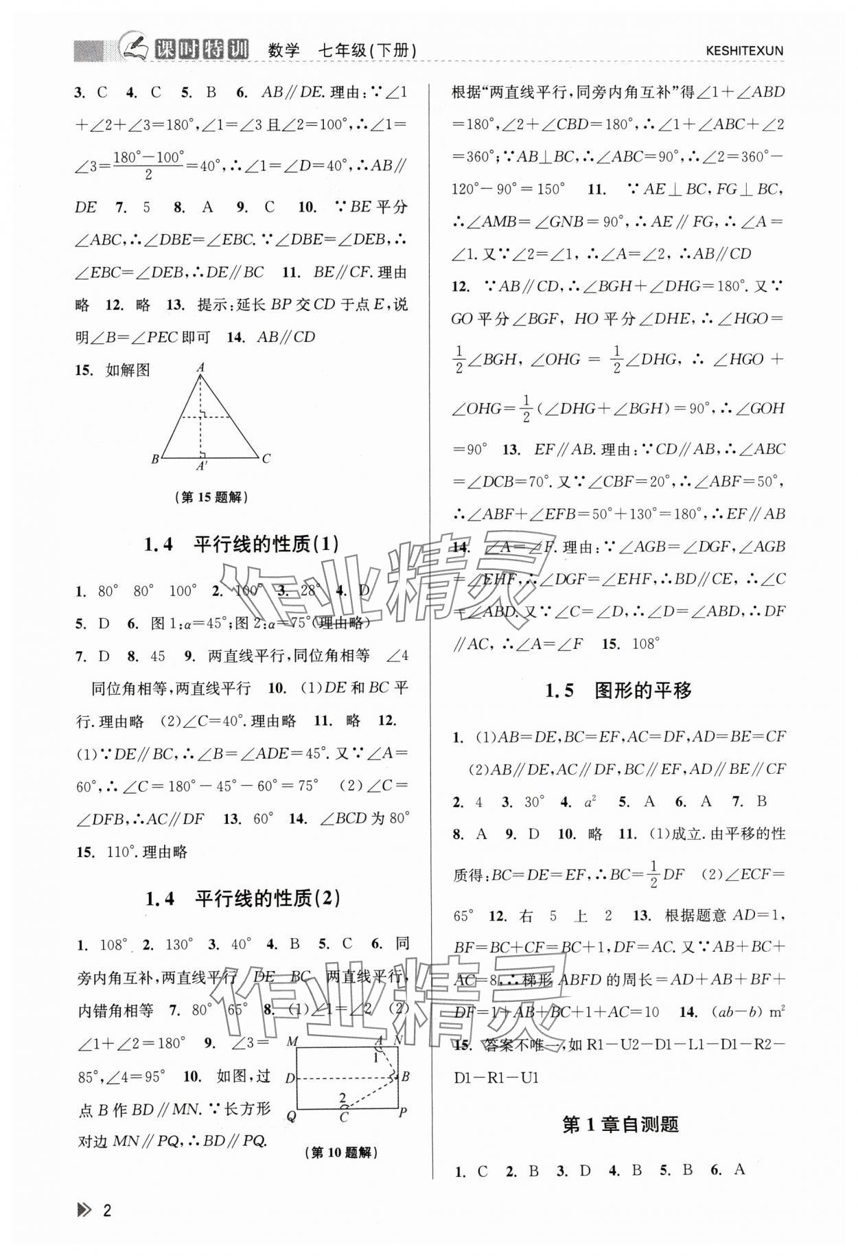 2024年浙江新课程三维目标测评课时特训七年级数学下册浙教版 第2页