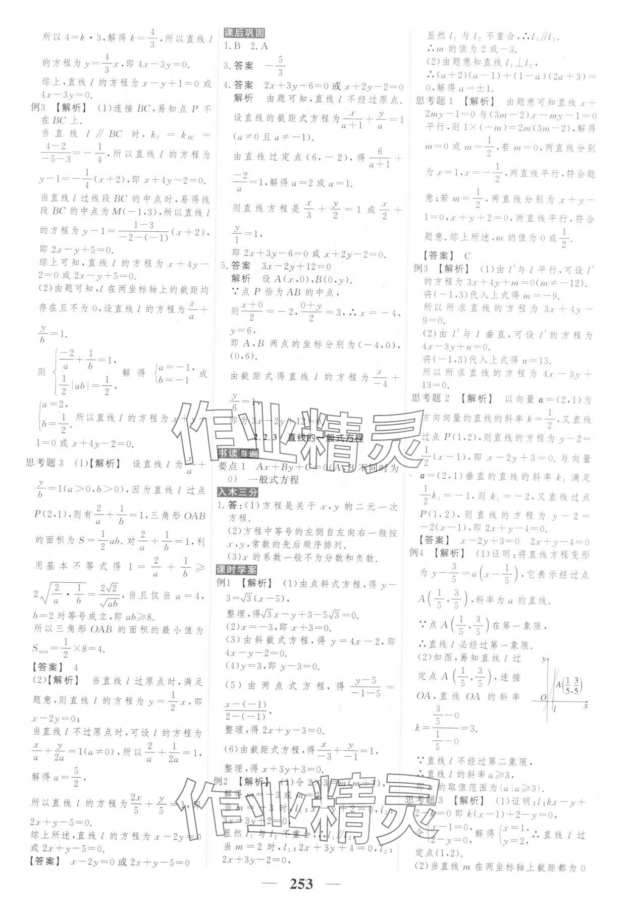 2025年新教材同步学案高考调研高中数学选择性必修第一册人教版&nbsp;第23页
