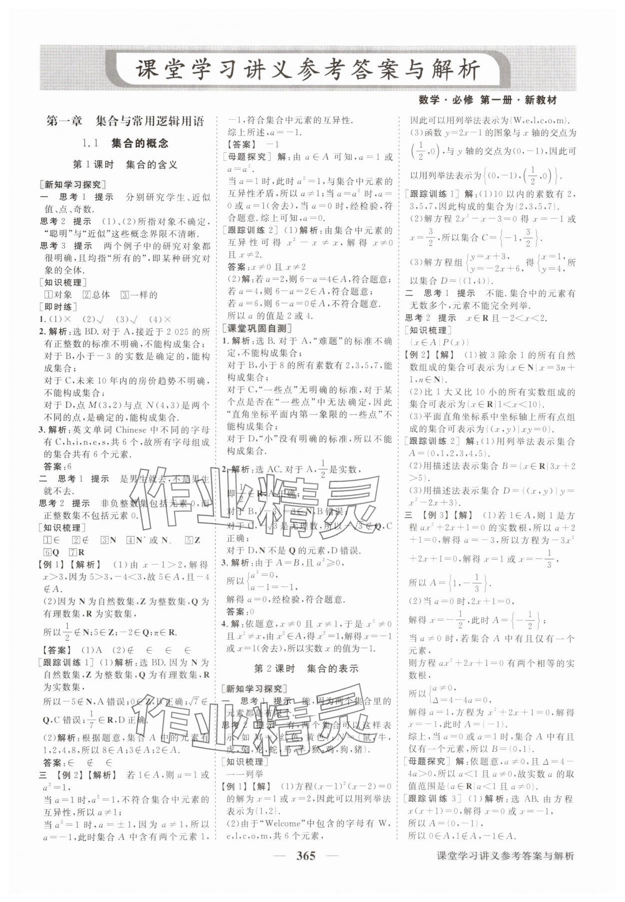 2025年高中同步创新课堂优化方案高中数学必修第一册人教版 第1页