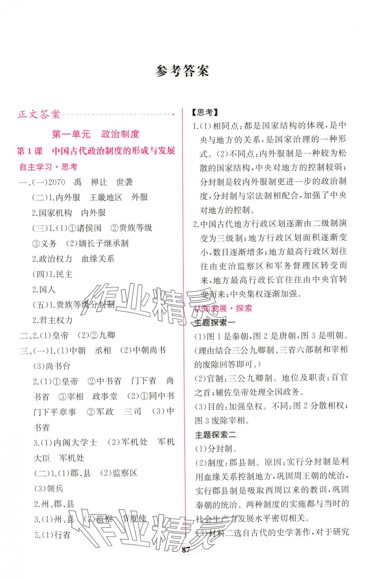 2025年课时练新课程学习评价方案高中历史选择性必修1人教版增强版 第1页