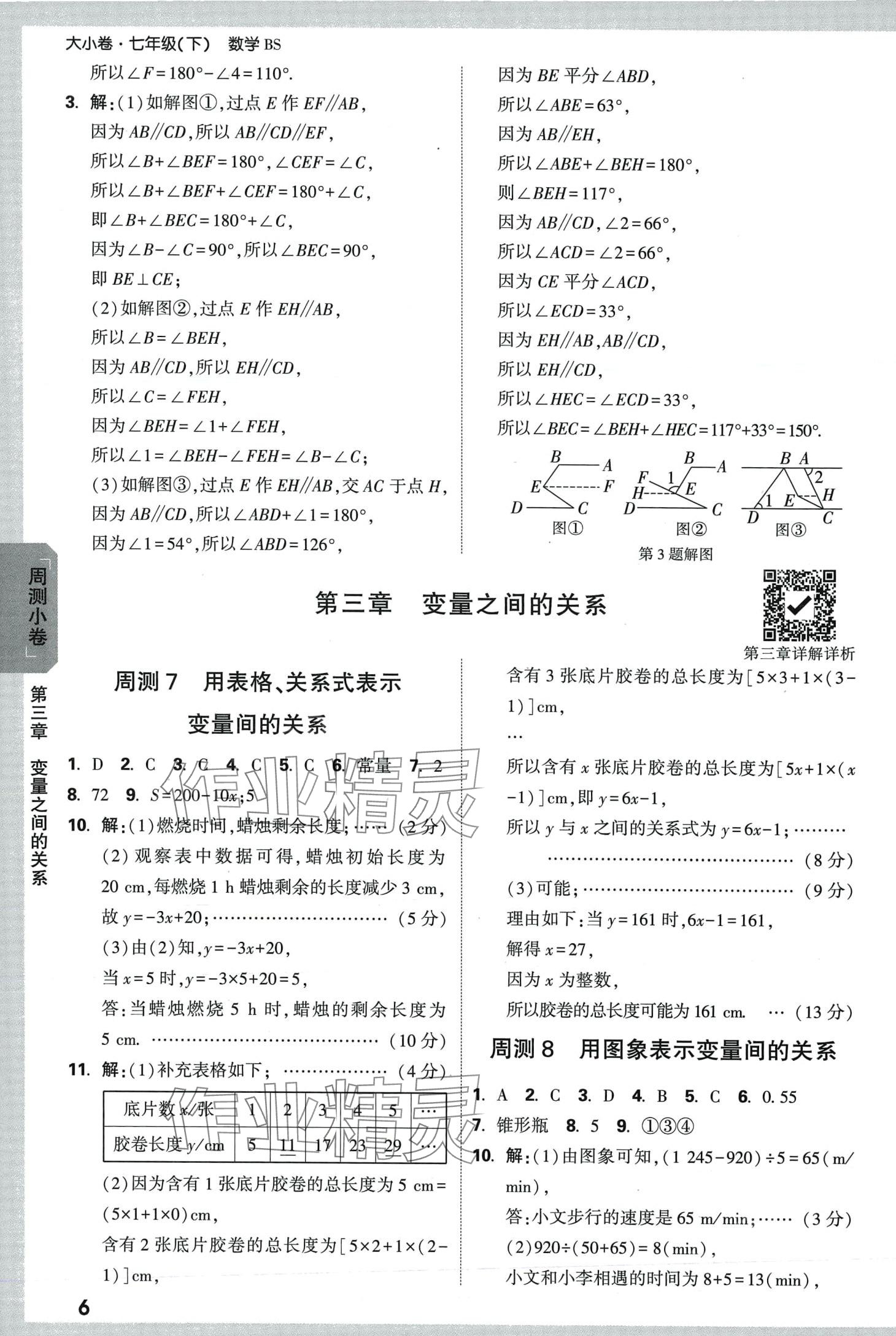 2024年万唯中考大小卷七年级数学下册北师大版 第6页