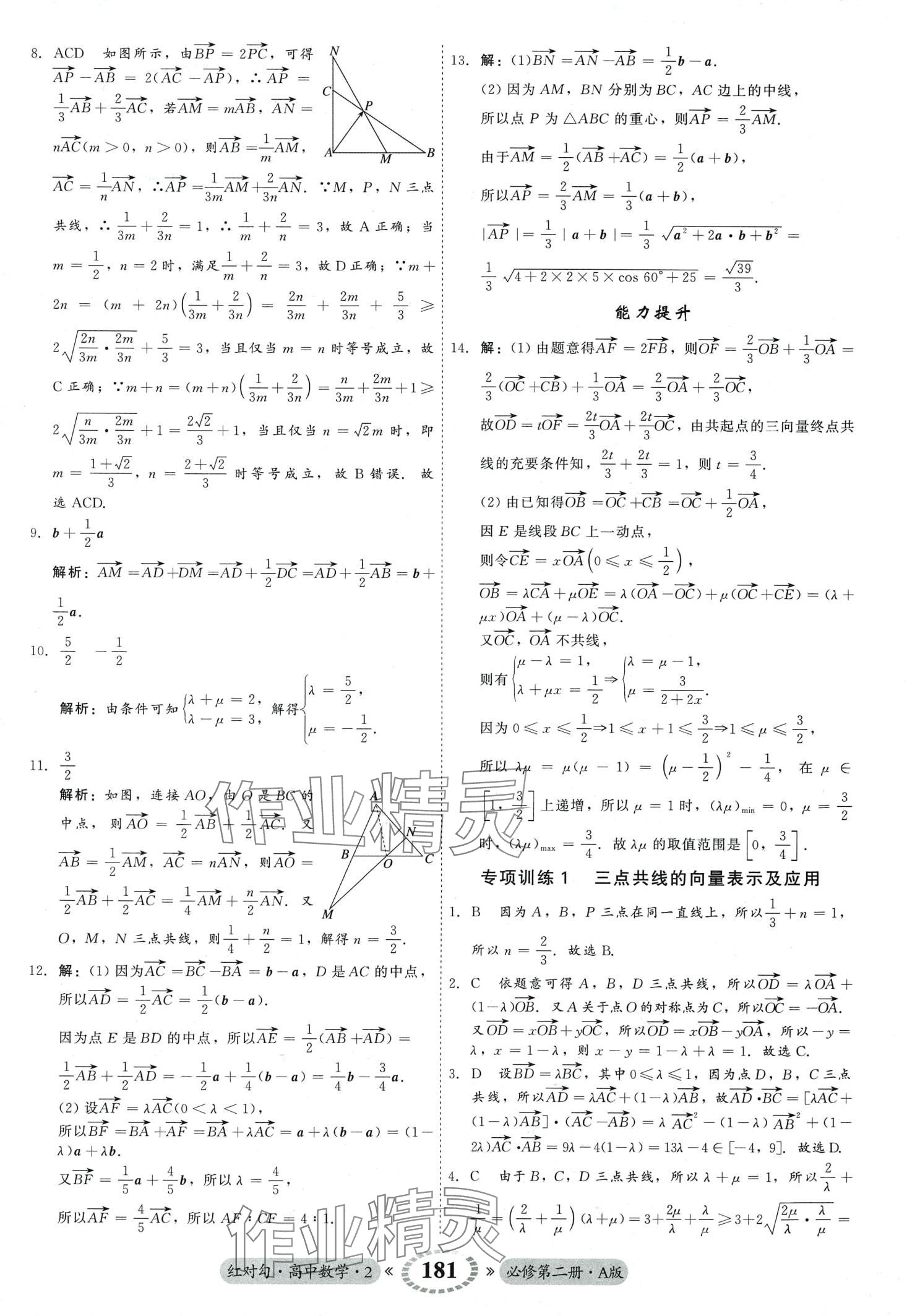 2024年紅對(duì)勾45分鐘作業(yè)與單元評(píng)估高中數(shù)學(xué)必修第二冊(cè)人教版 第9頁(yè)