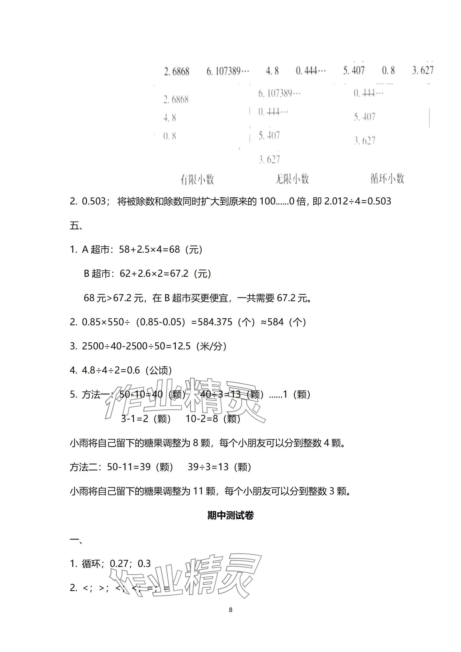 2024年云南省標(biāo)準(zhǔn)教輔同步指導(dǎo)訓(xùn)練與檢測(cè)配套測(cè)試卷五年級(jí)數(shù)學(xué)上冊(cè)人教版 參考答案第8頁