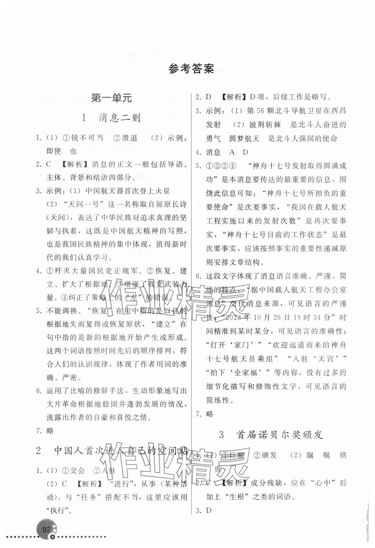 2025年同步练习册人民教育出版社八年级语文上册人教版新疆专版 参考答案第1页