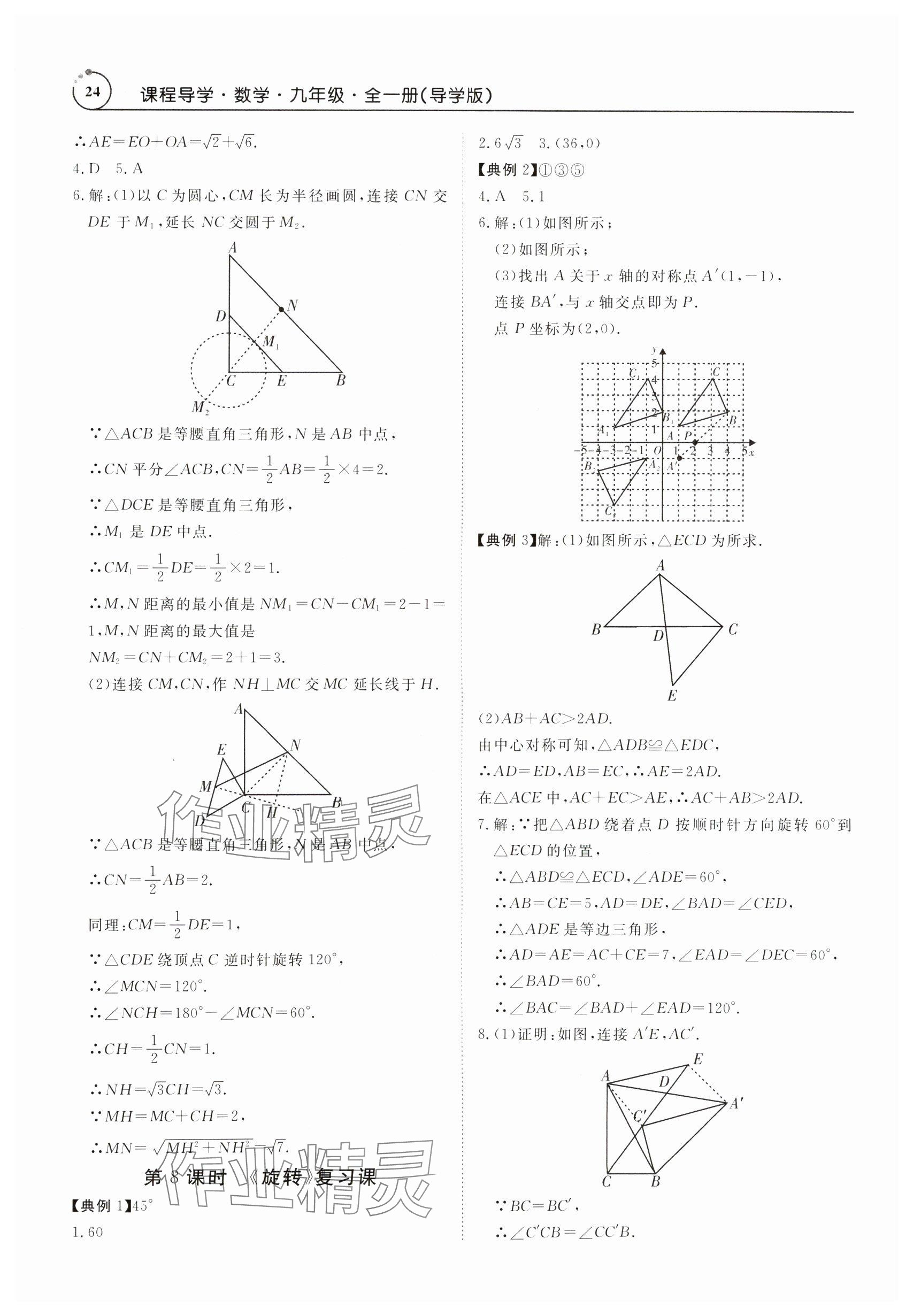 2024年课程导学九年级数学全一册人教版 参考答案第24页