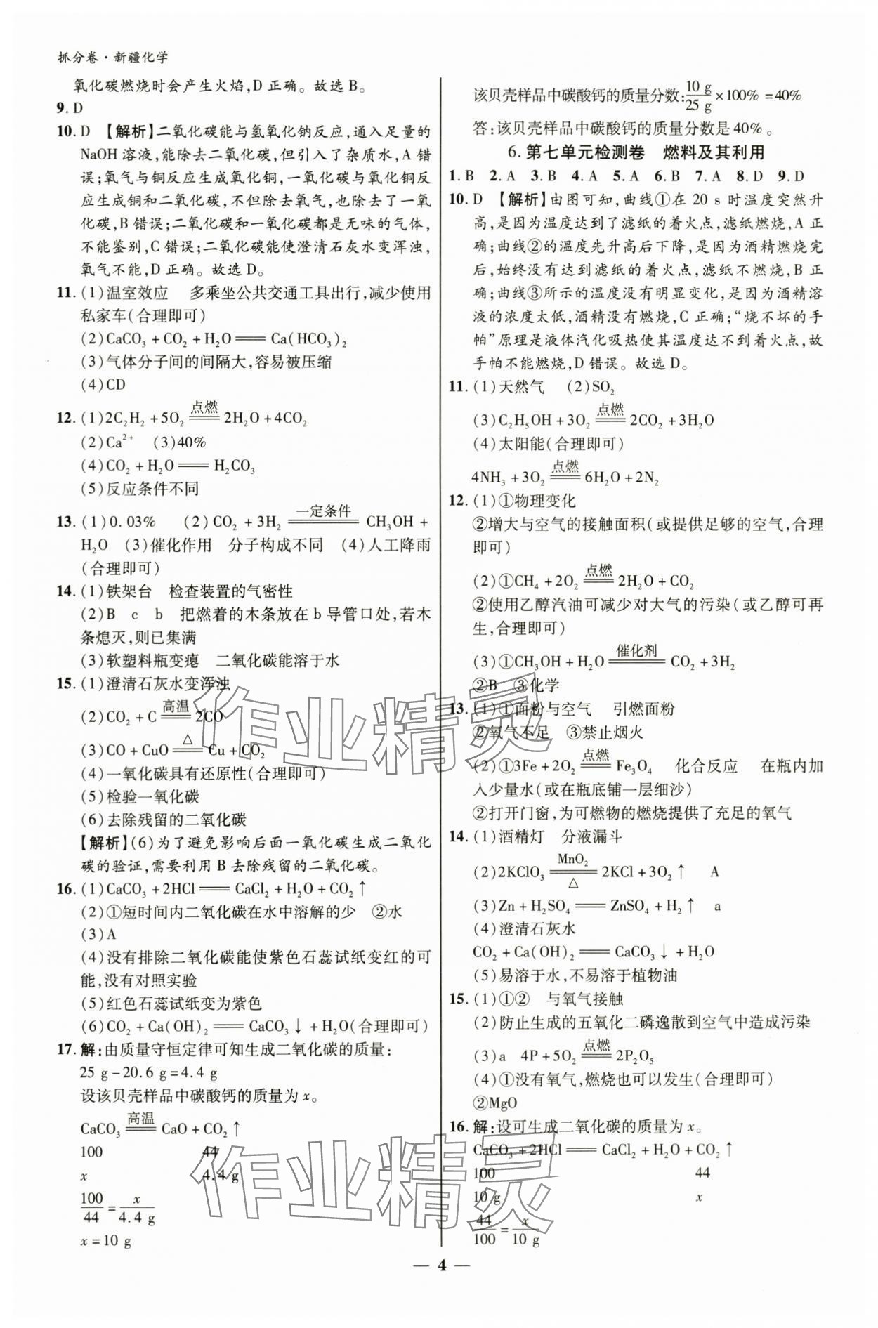 2024年抓分卷化学新疆专版&nbsp;参考答案第4页