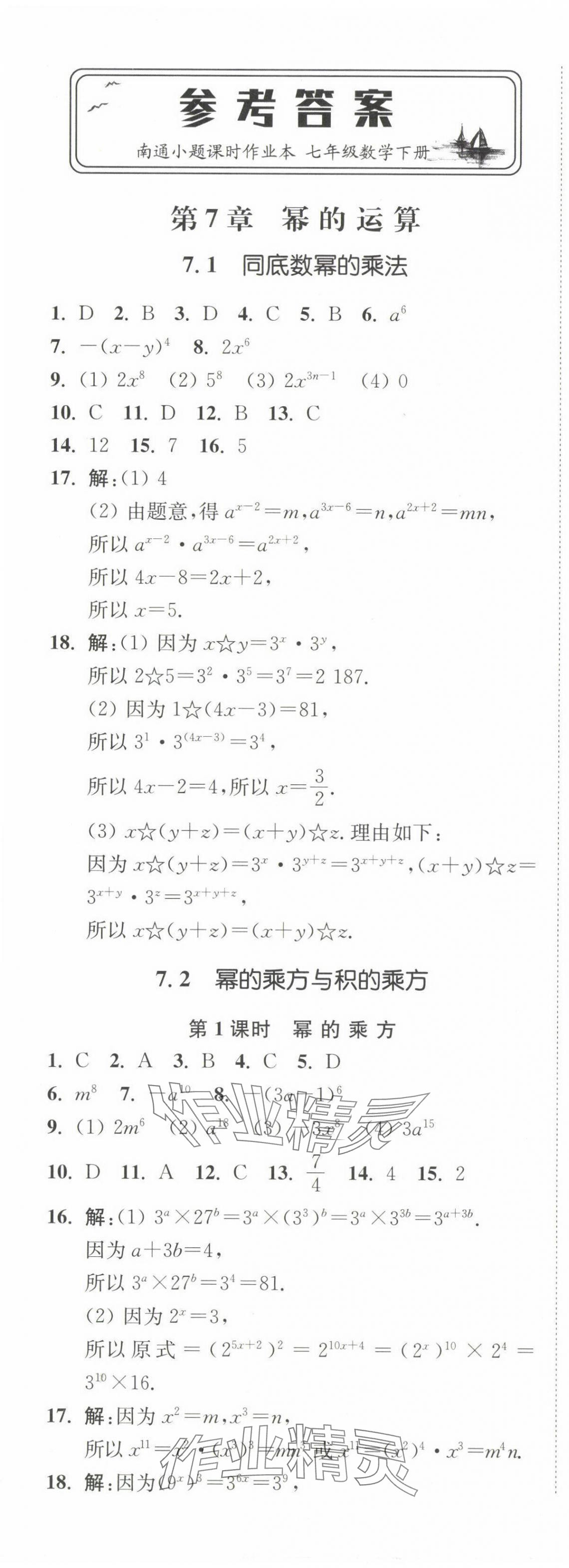 2025年南通小题课时作业本七年级数学下册苏科版 第1页