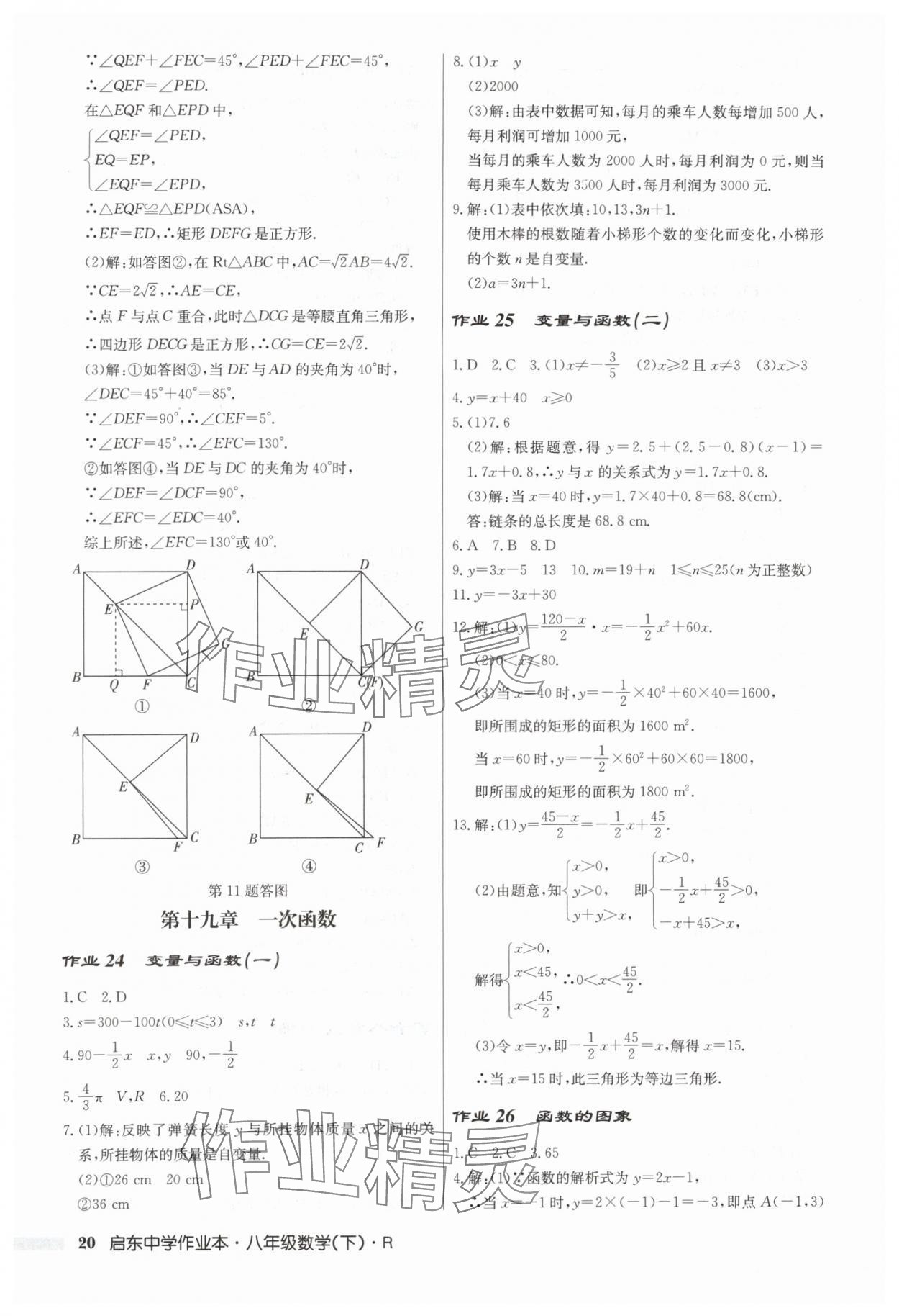 2024年启东中学作业本八年级数学下册人教版 第20页