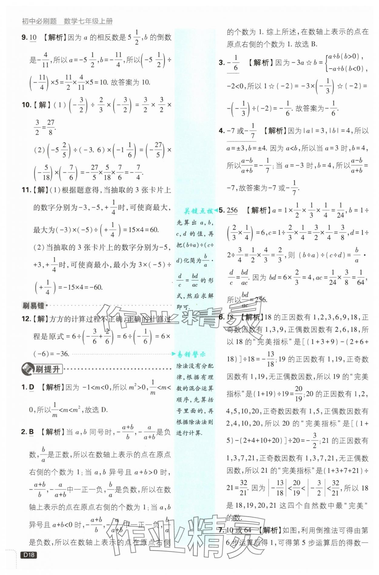 2025年初中必刷題七年級數(shù)學(xué)上冊浙教版浙江專版 第18頁