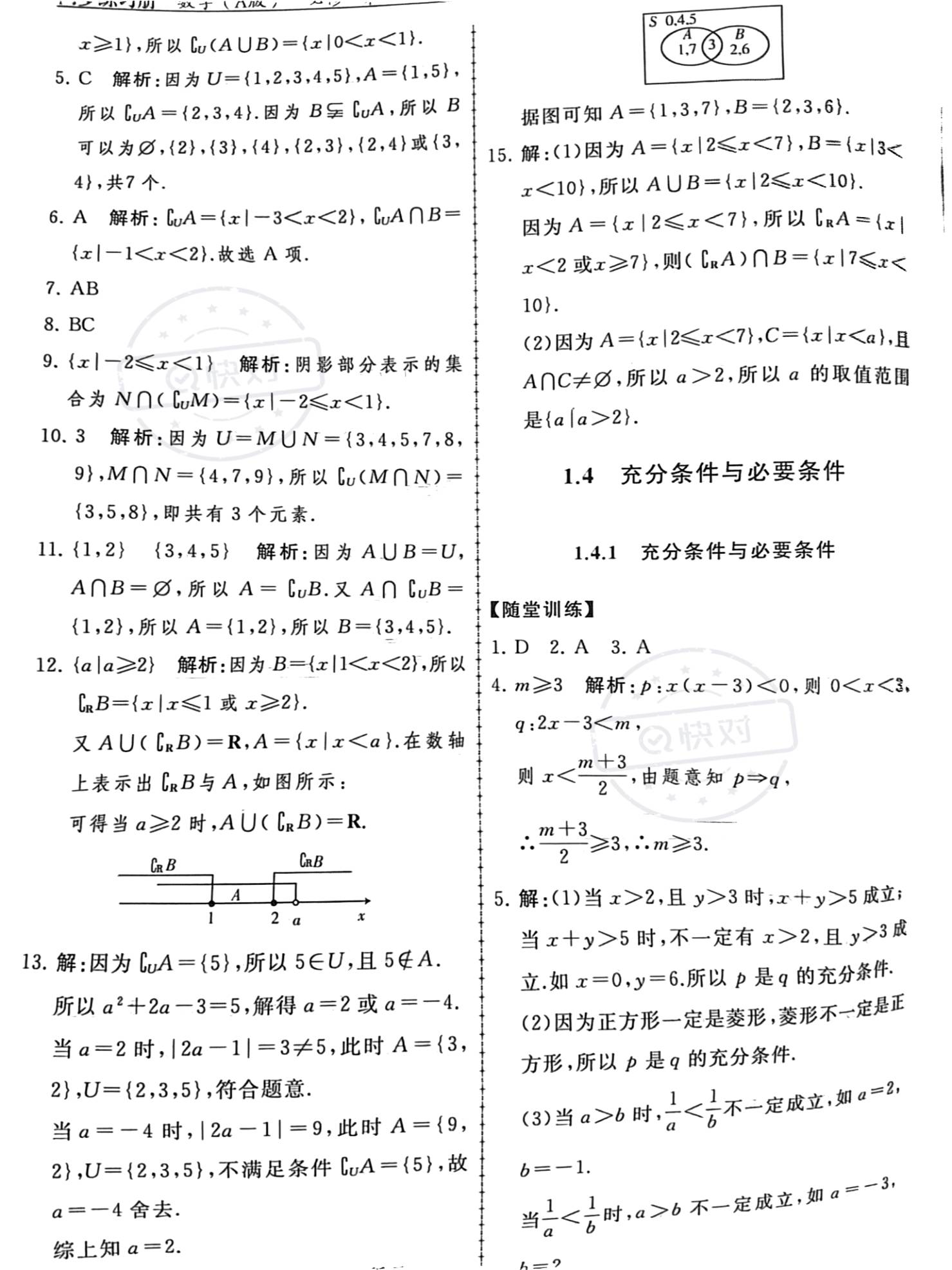 2023年同步練習(xí)冊(cè)人民教育出版社高中數(shù)學(xué)必修第一冊(cè)人教版新疆專版 參考答案第6頁(yè)