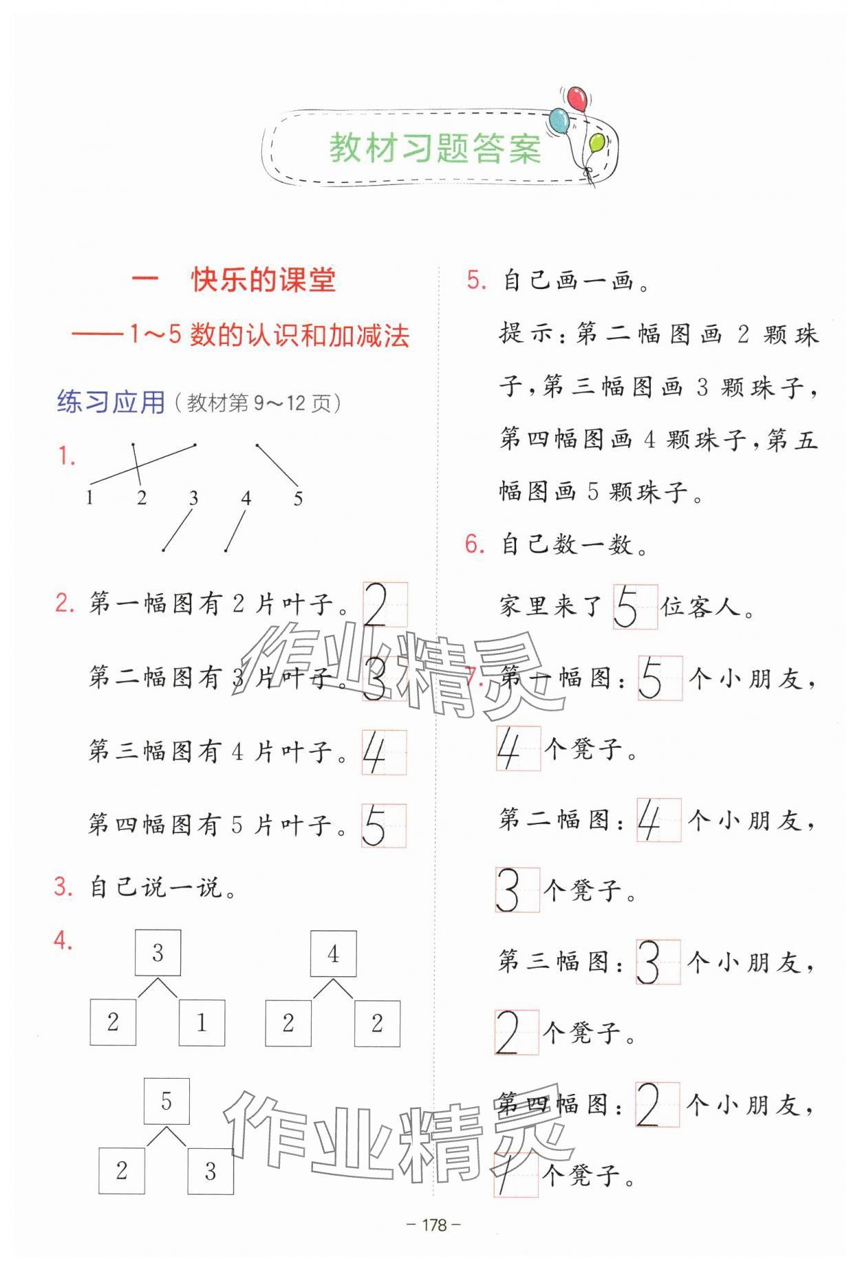 2025年教材課本一年級數(shù)學(xué)上冊青島版 參考答案第1頁