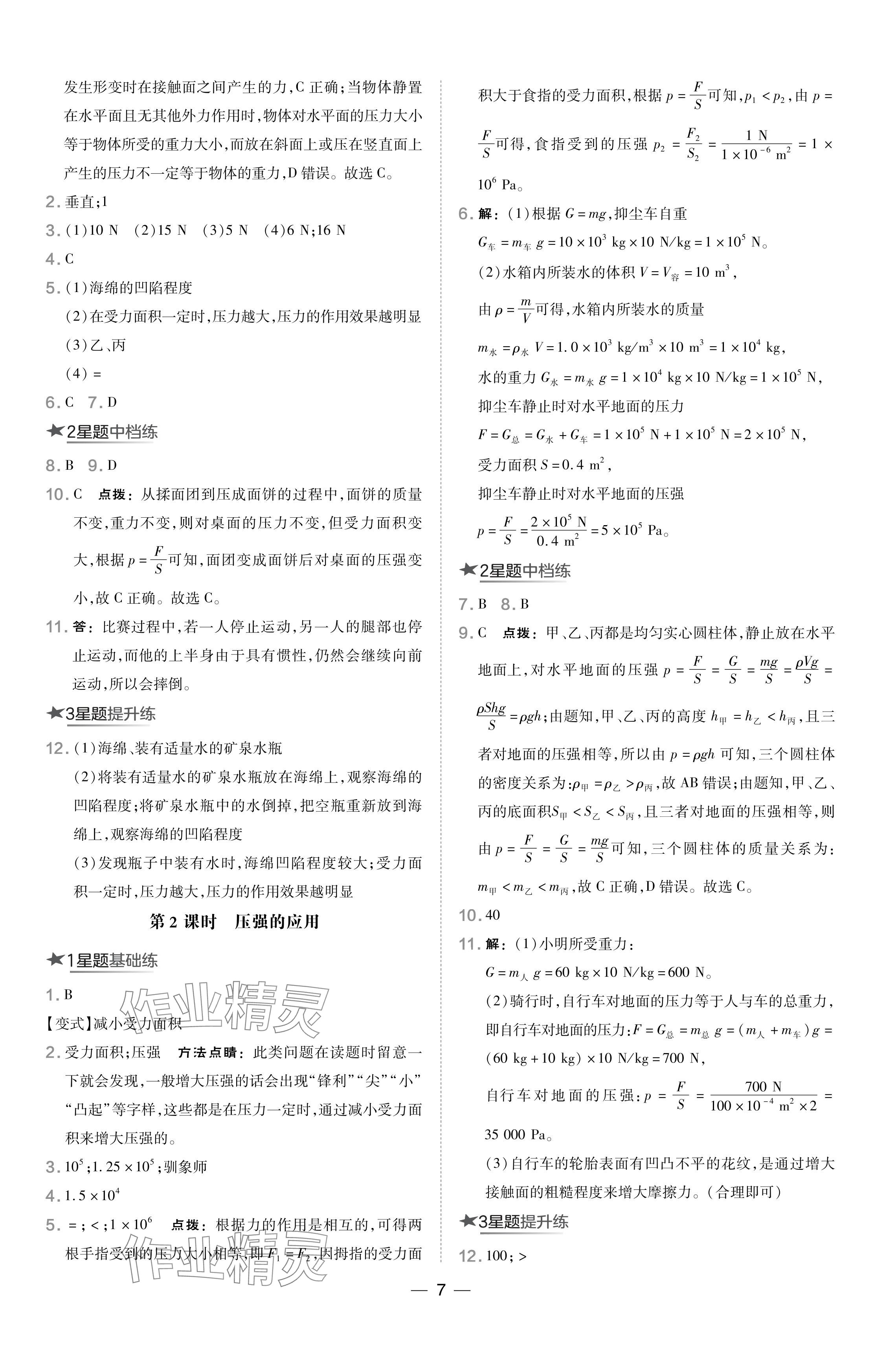 2024年點撥訓練八年級物理下冊人教版山西專版 參考答案第7頁