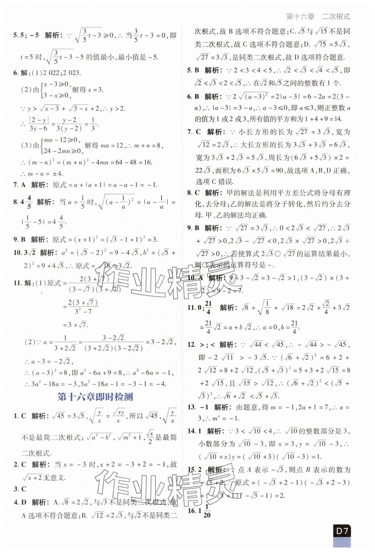 2025年陽光計劃優等生進階特訓八年級數學下冊人教版 參考答案第7頁