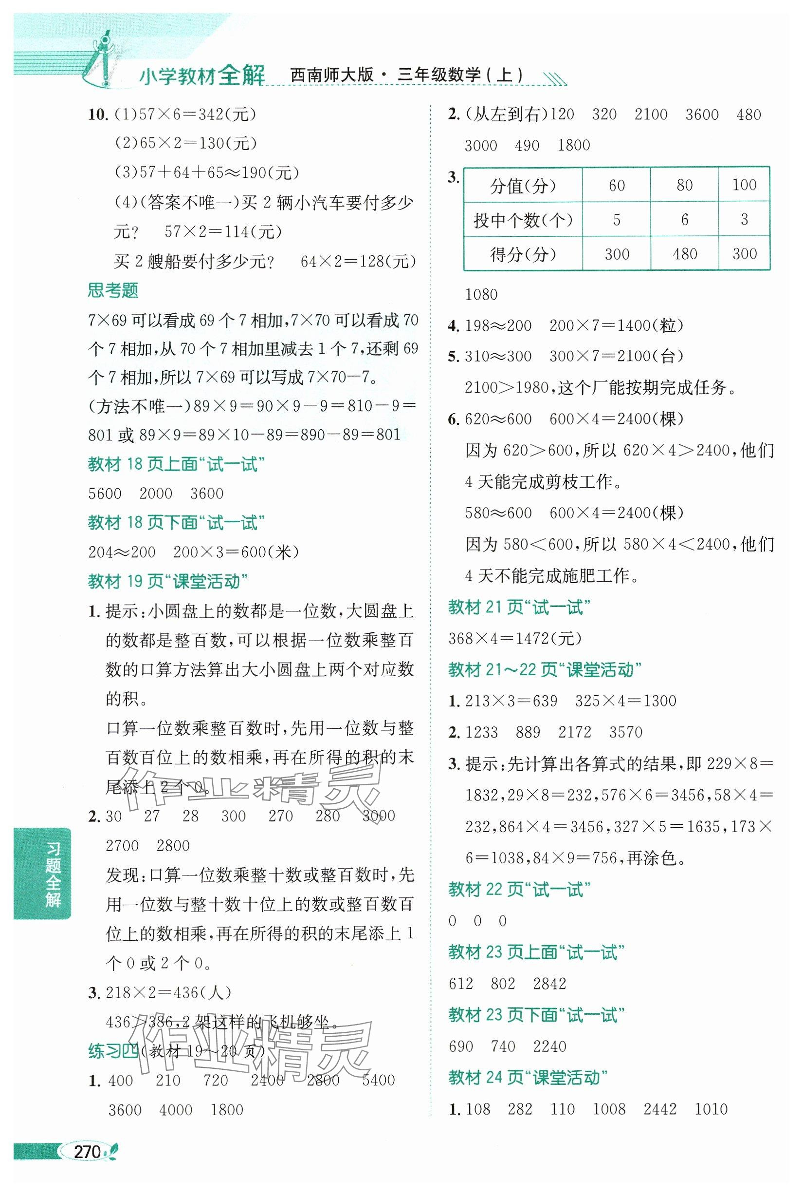 2024年教材课本三年级数学上册西师大版 参考答案第3页