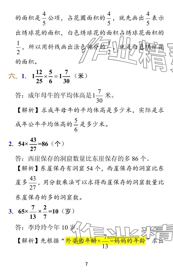 2024年小学学霸冲A卷六年级数学上册苏教版 参考答案第14页