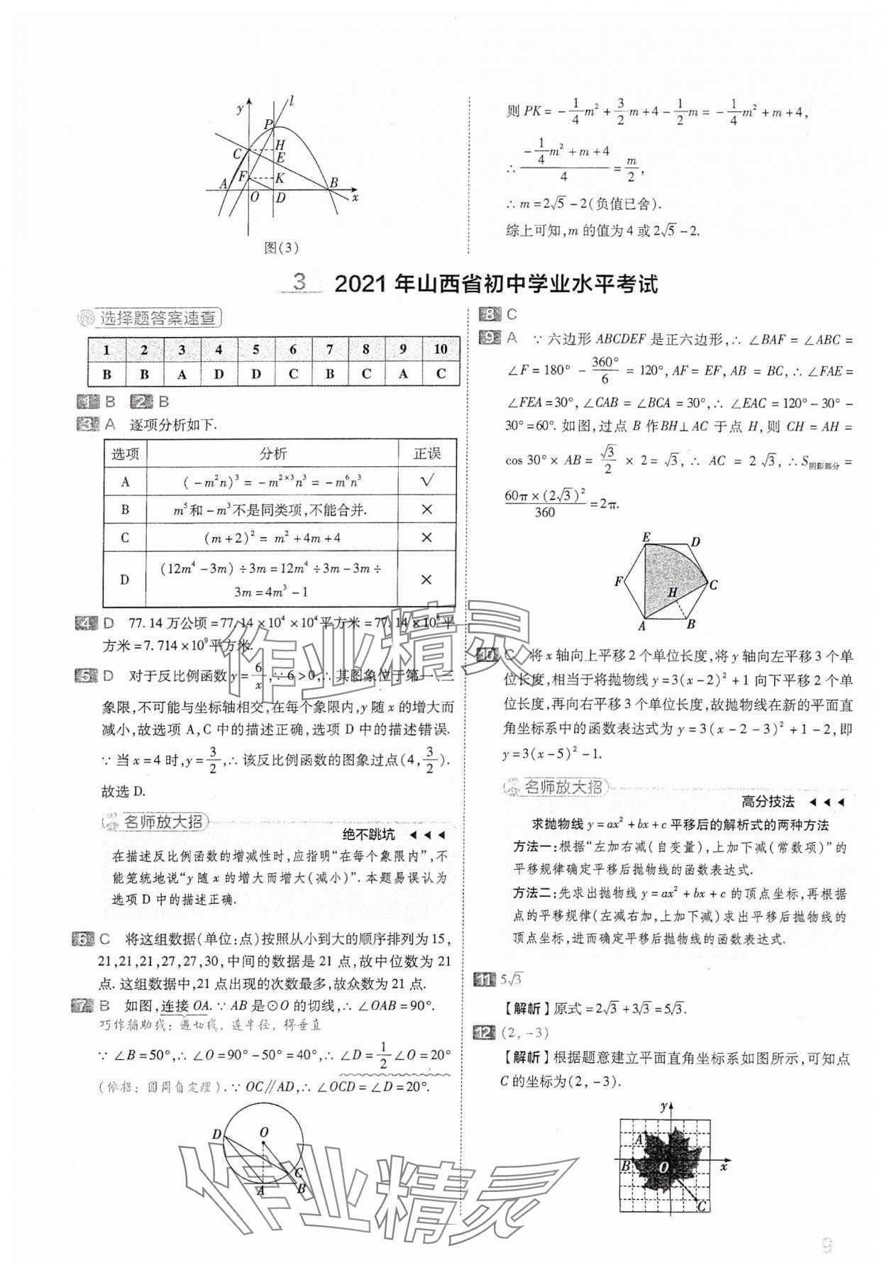 2024年金考卷中考45套匯編數(shù)學(xué)山西專版 參考答案第9頁(yè)