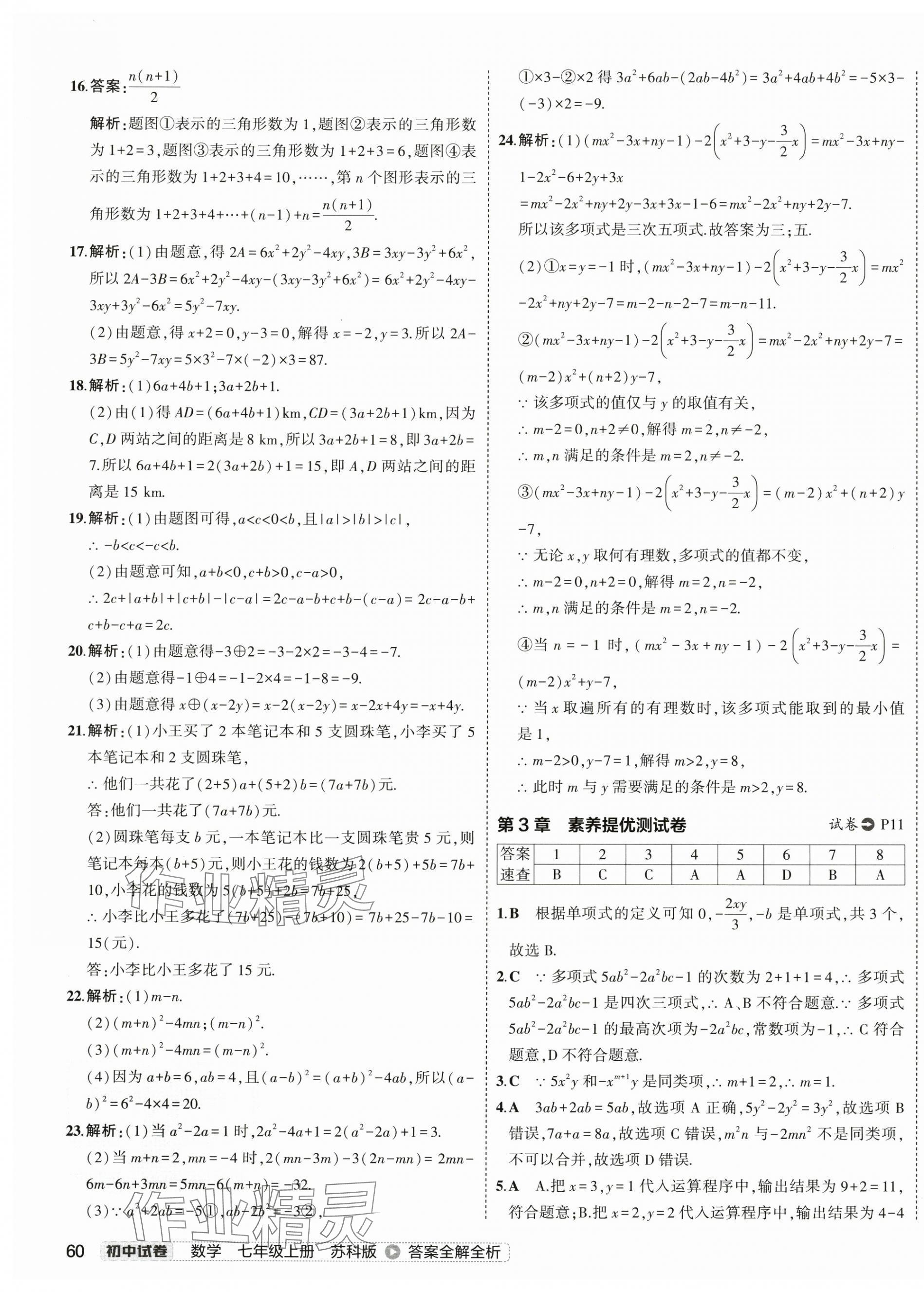 2024年5年中考3年模擬初中試卷七年級數(shù)學(xué)上冊蘇科版 第7頁