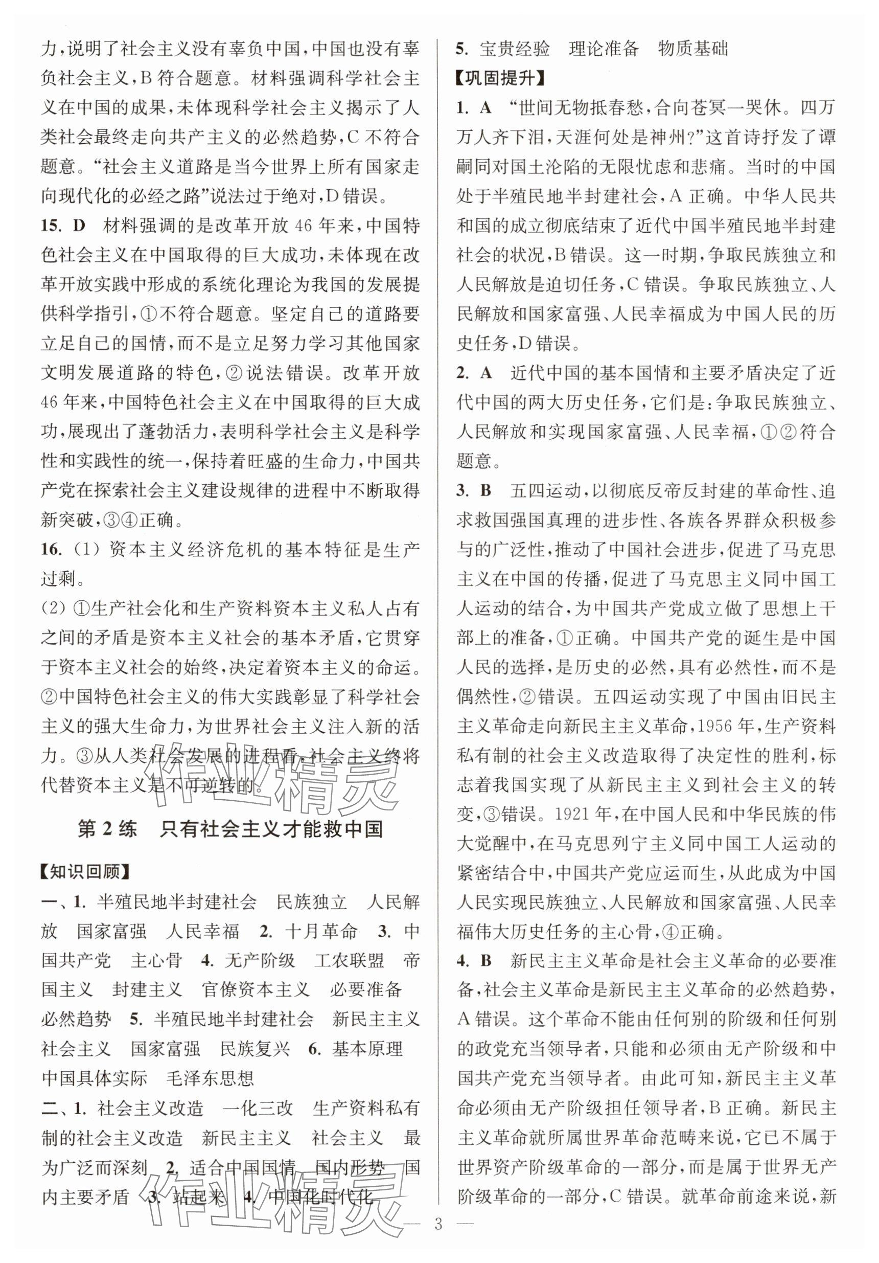 2025年寒假好幫手高一道德與法治人教版江蘇專版 參考答案第3頁